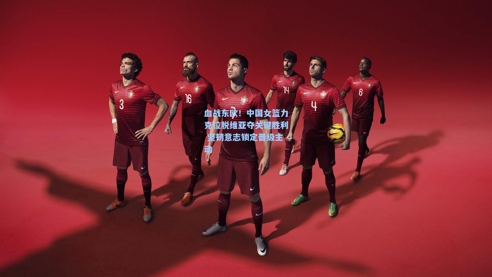 血战东欧!中国女篮力克拉脱维亚夺关键胜利 坚韧意志锁定晋级主动