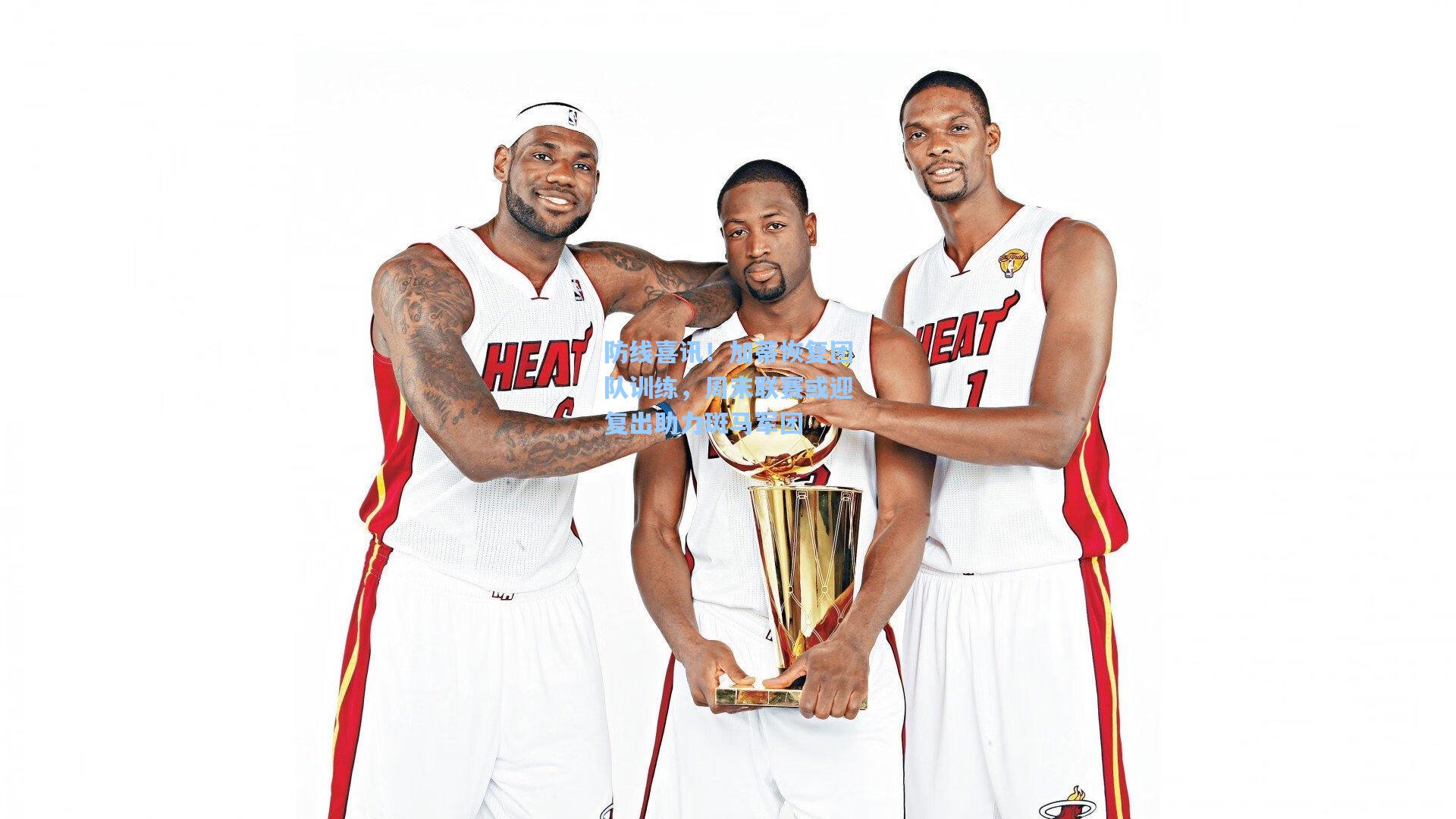 防线喜讯！加蒂恢复团队训练，周末联赛或迎复出助力斑马军团