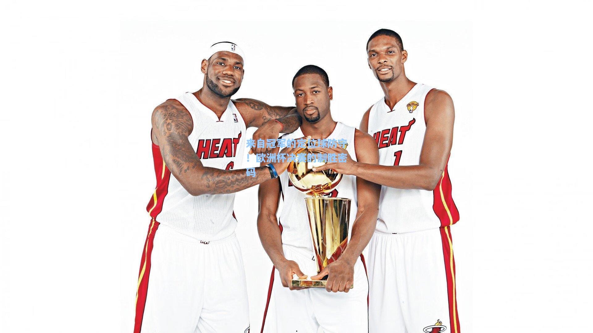 来自冠军的定位球防守！欧洲杯决赛的制胜密码