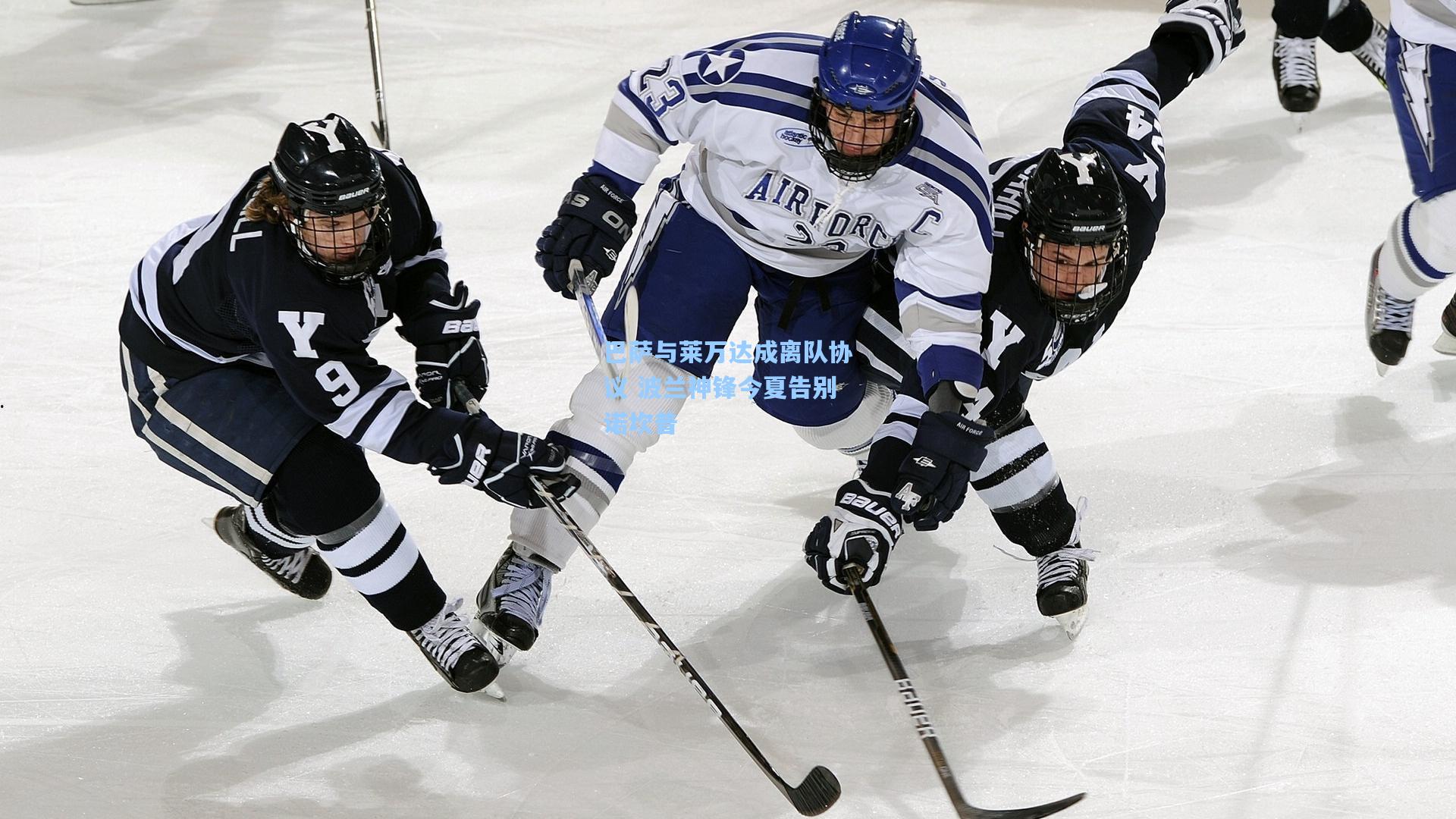 巴萨与莱万达成离队协议 波兰神锋今夏告别诺坎普