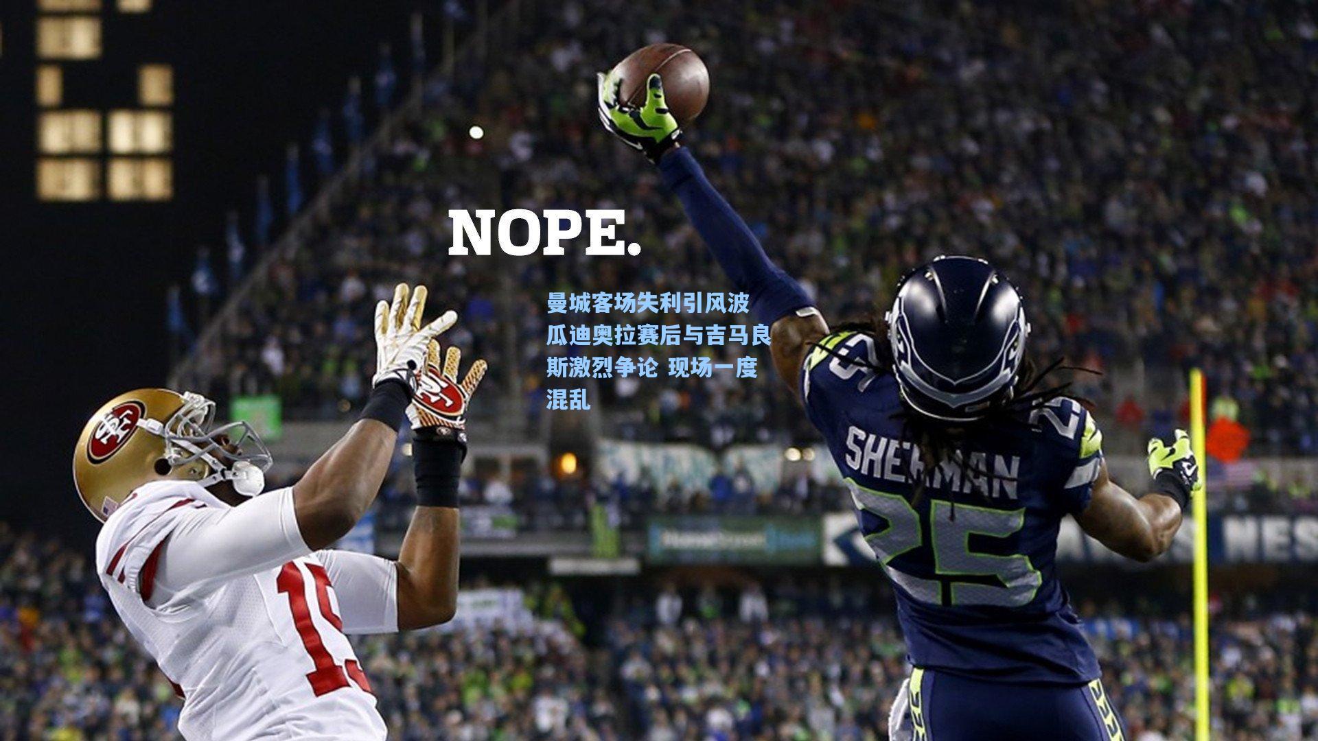 曼城客场失利引风波 瓜迪奥拉赛后与吉马良斯激烈争论 现场一度混乱