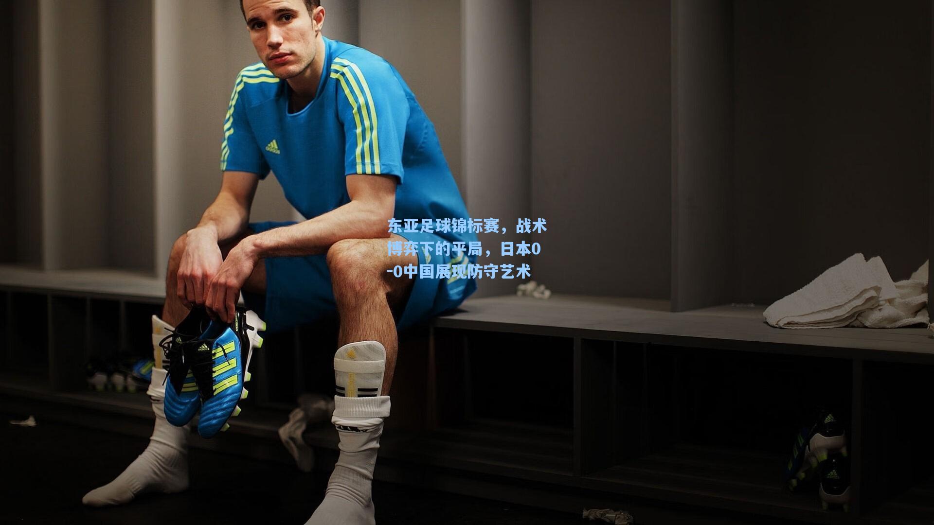 东亚足球锦标赛，战术博弈下的平局，日本0-0中国展现防守艺术