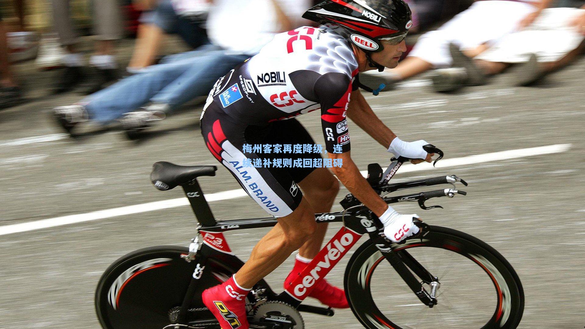 梅州客家再度降级，连续递补规则成回超阻碍