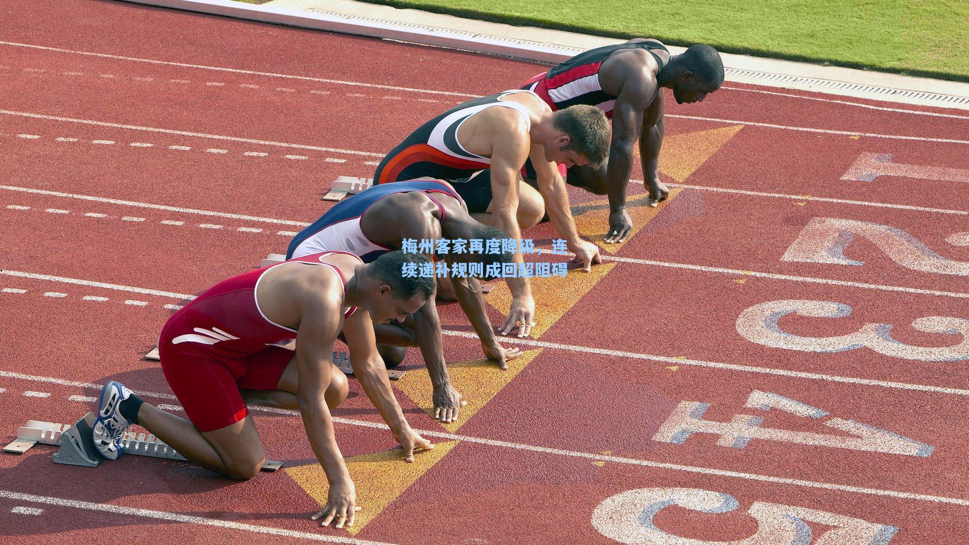 梅州客家再度降级，连续递补规则成回超阻碍