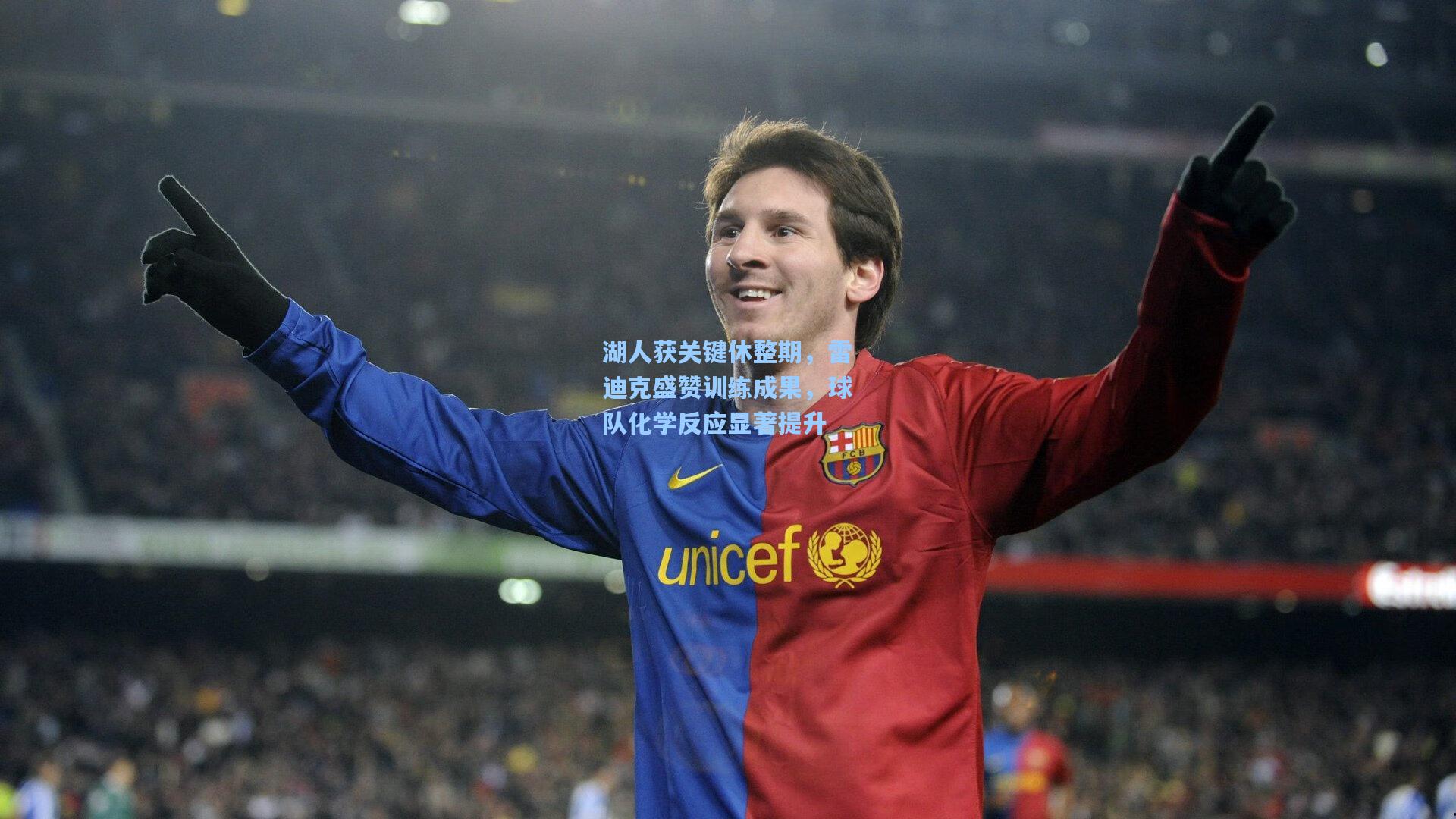 湖人获关键休整期，雷迪克盛赞训练成果，球队化学反应显著提升