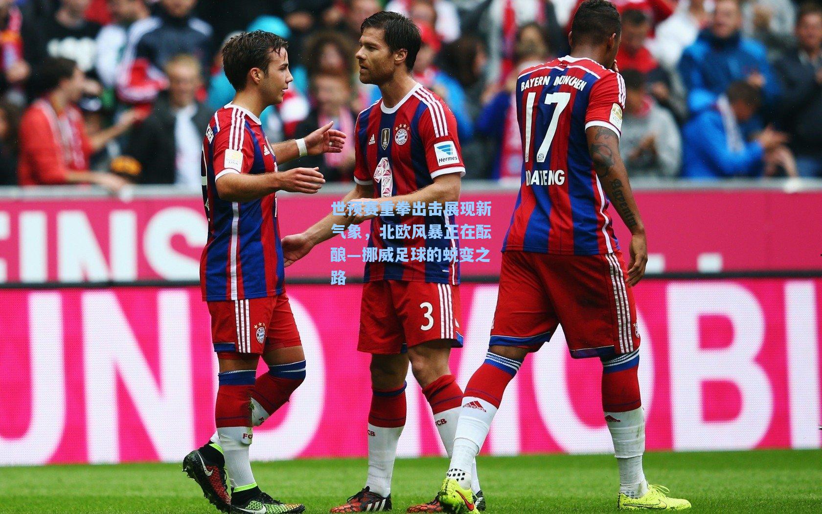 世预赛重拳出击展现新气象，北欧风暴正在酝酿—挪威足球的蜕变之路