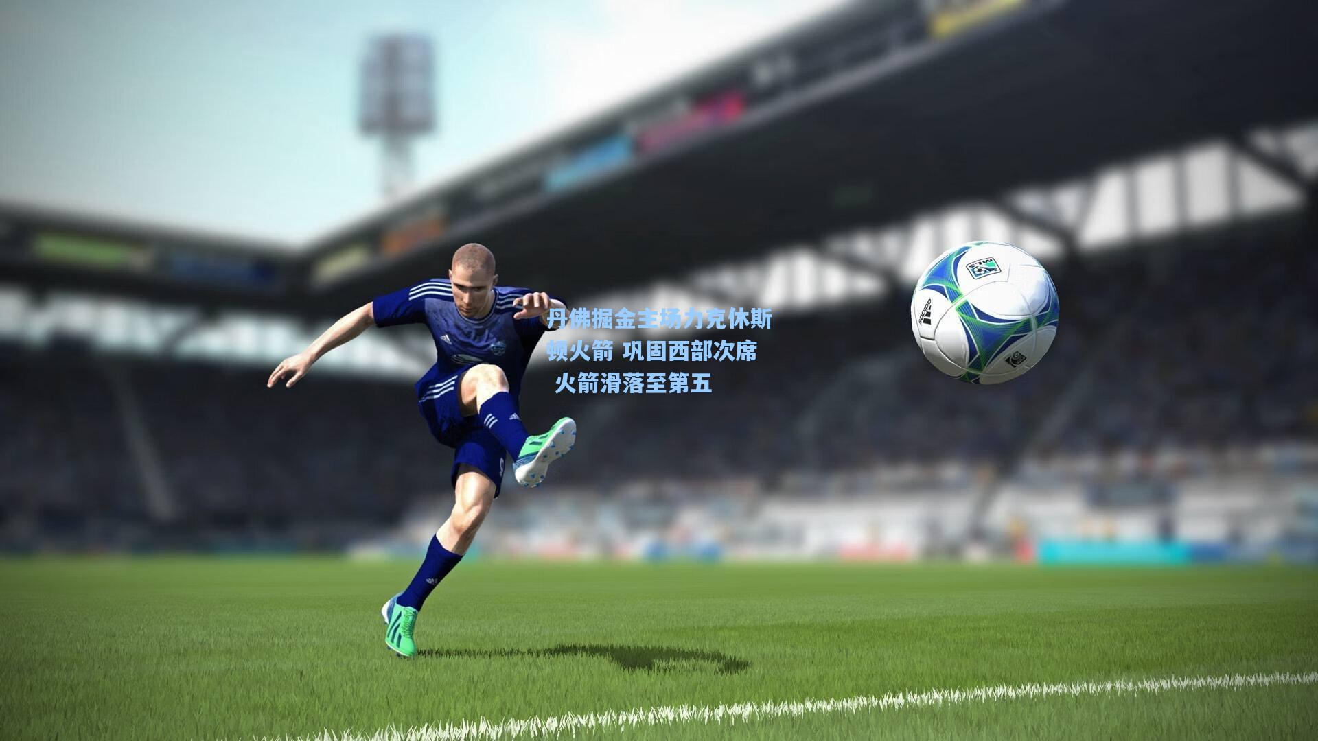 丹佛掘金主场力克休斯顿火箭 巩固西部次席 火箭滑落至第五