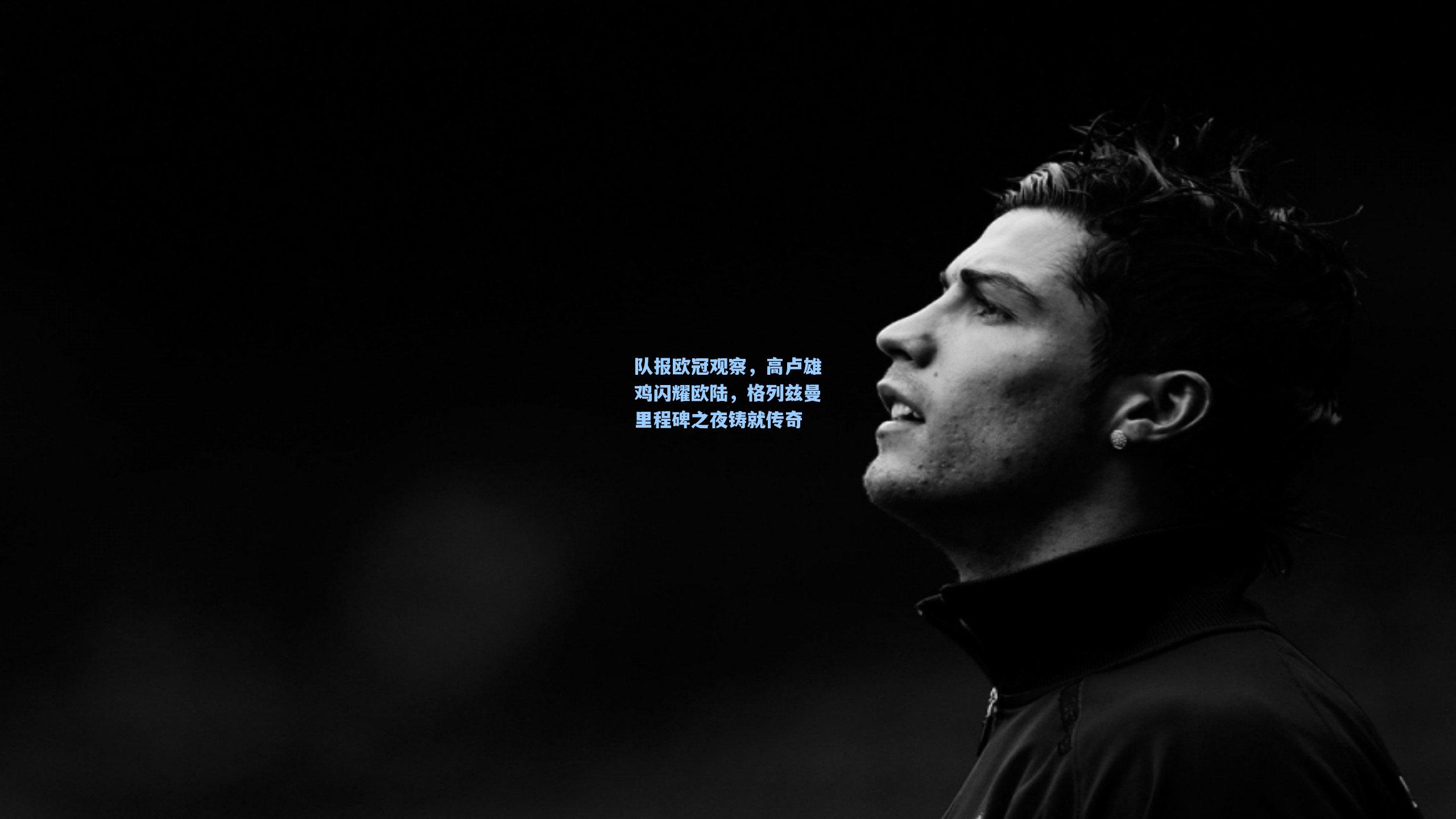 队报欧冠观察，高卢雄鸡闪耀欧陆，格列兹曼里程碑之夜铸就传奇