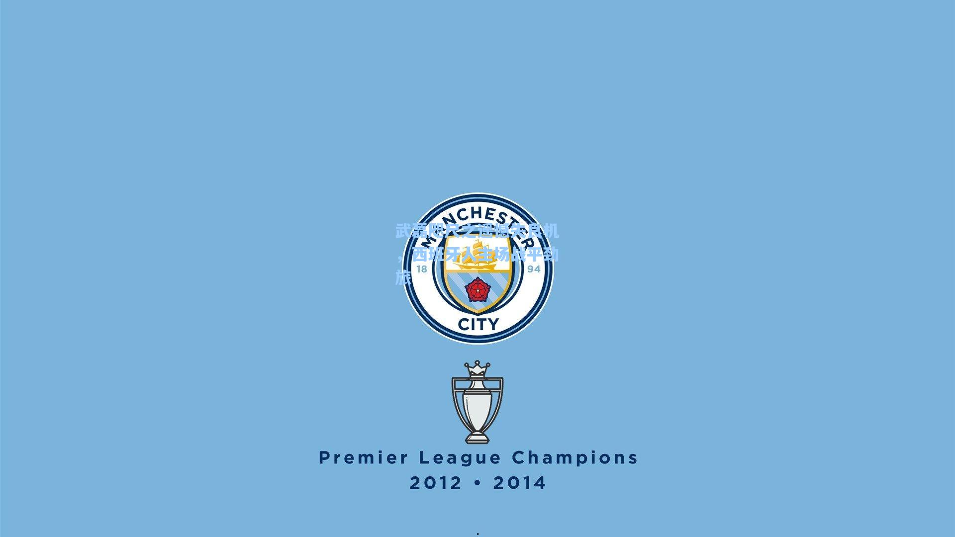 武磊咫尺之遥憾失良机，西班牙人主场战平劲旅