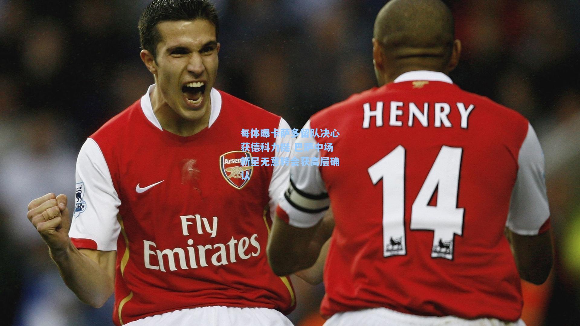 每体曝卡萨多留队决心获德科力挺 巴萨中场新星无意转会获高层确认