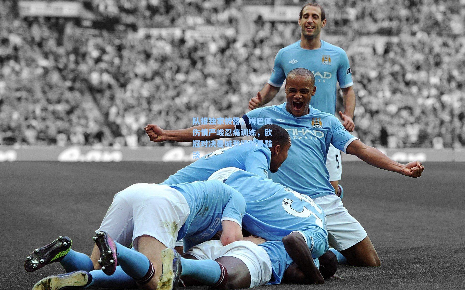 队报独家披露,姆巴佩伤情严峻忍痛训练,欧冠对决曼城登场前景黯淡