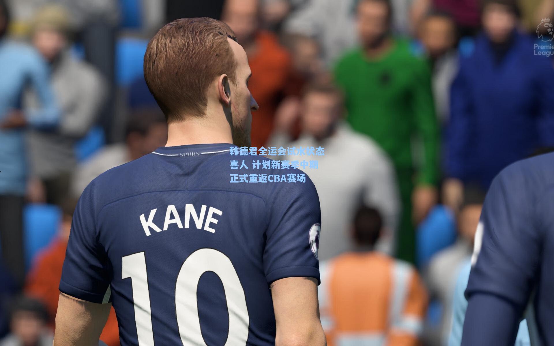 韩德君全运会试水状态喜人 计划新赛季中期正式重返CBA赛场