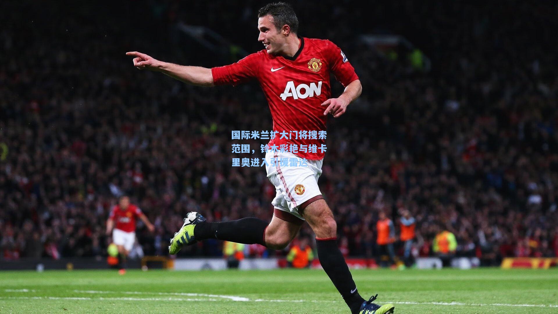 国际米兰扩大门将搜索范围，铃木彩艳与维卡里奥进入引援雷达