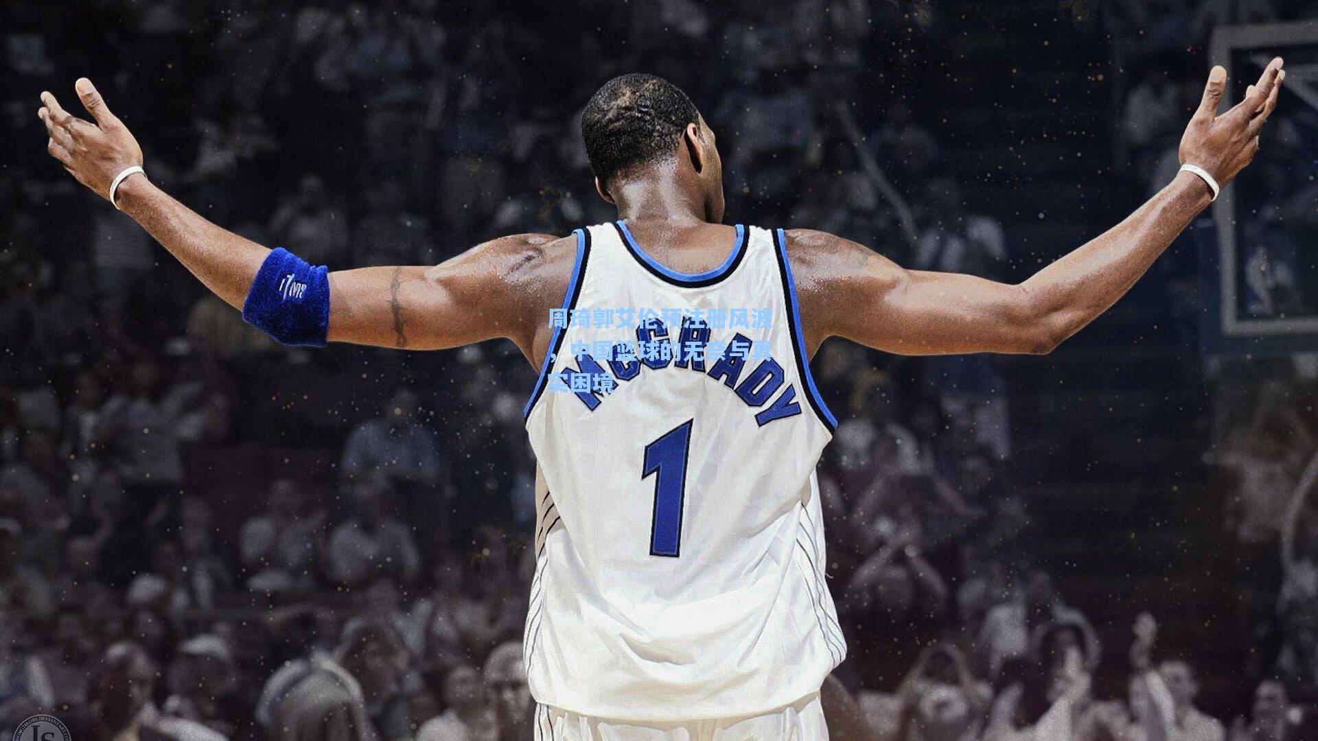 周琦郭艾伦预注册风波,中国篮球的无奈与真实困境