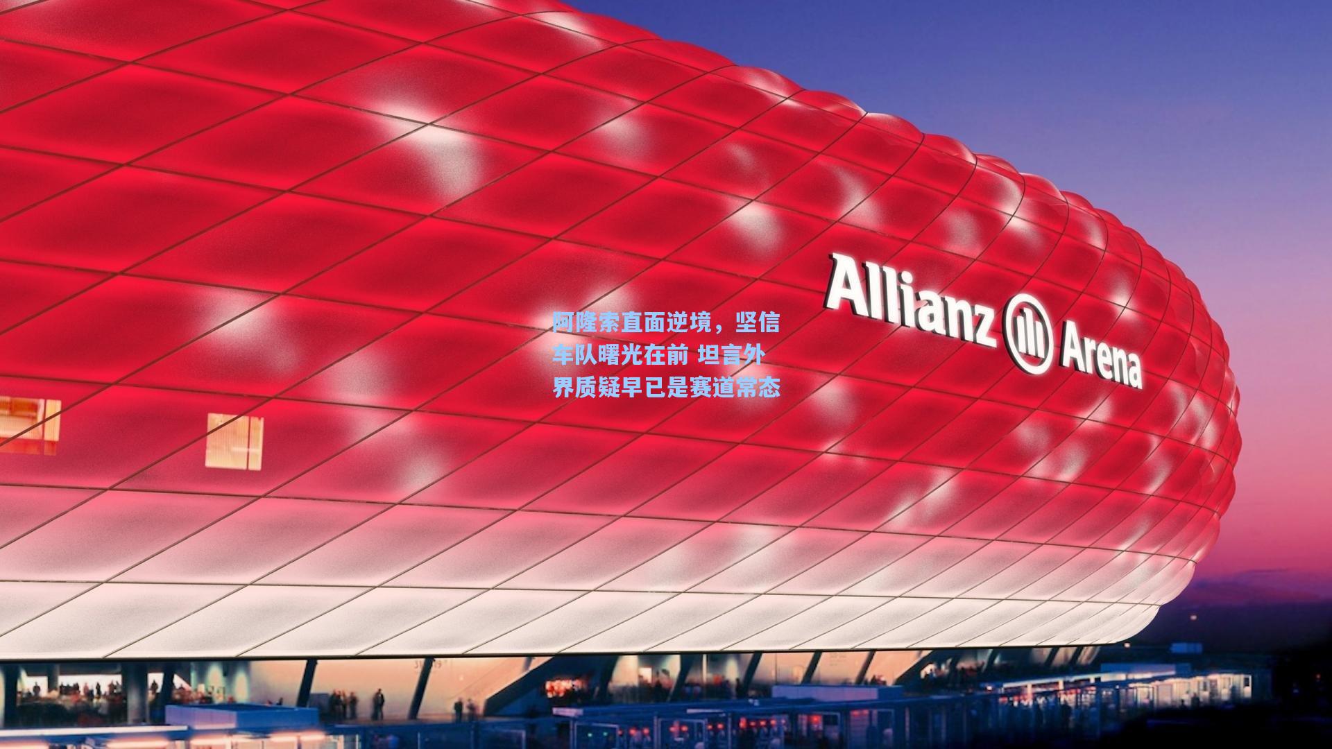 阿隆索直面逆境，坚信车队曙光在前 坦言外界质疑早已是赛道常态