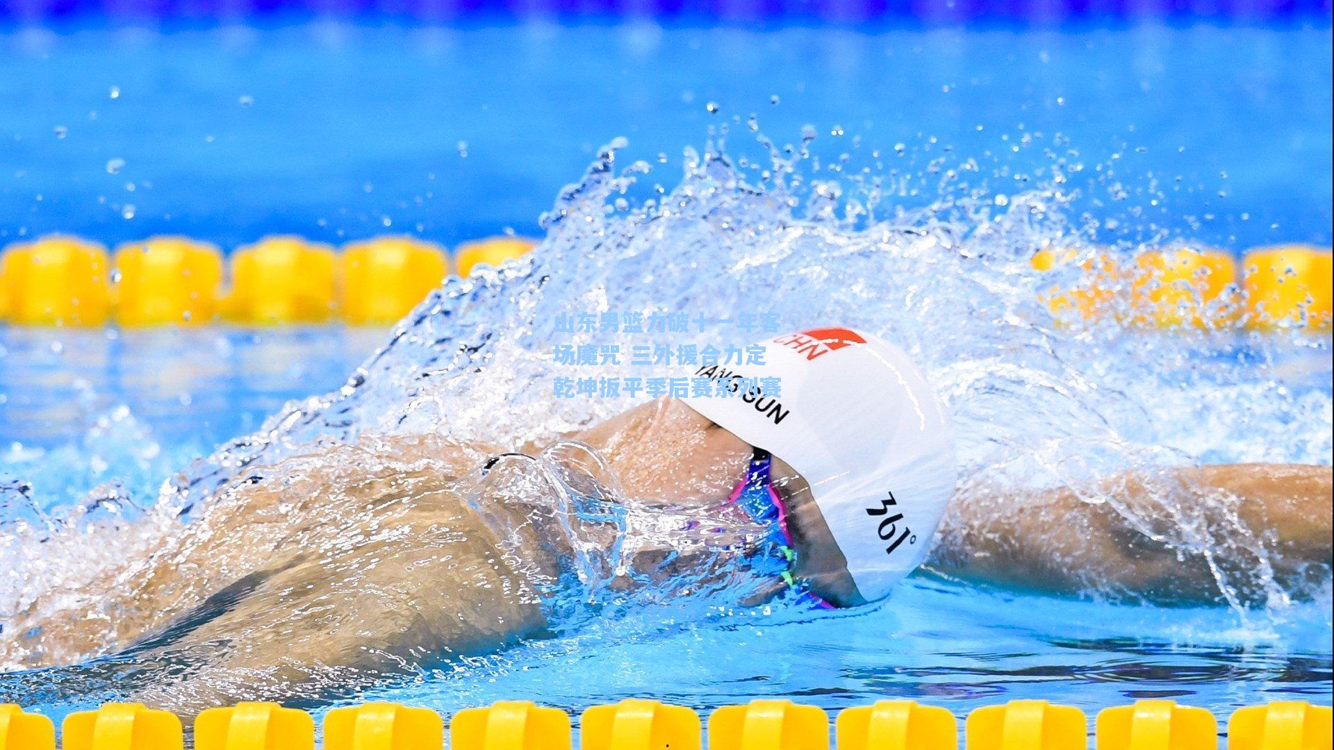 山东男篮力破十一年客场魔咒 三外援合力定乾坤扳平季后赛系列赛