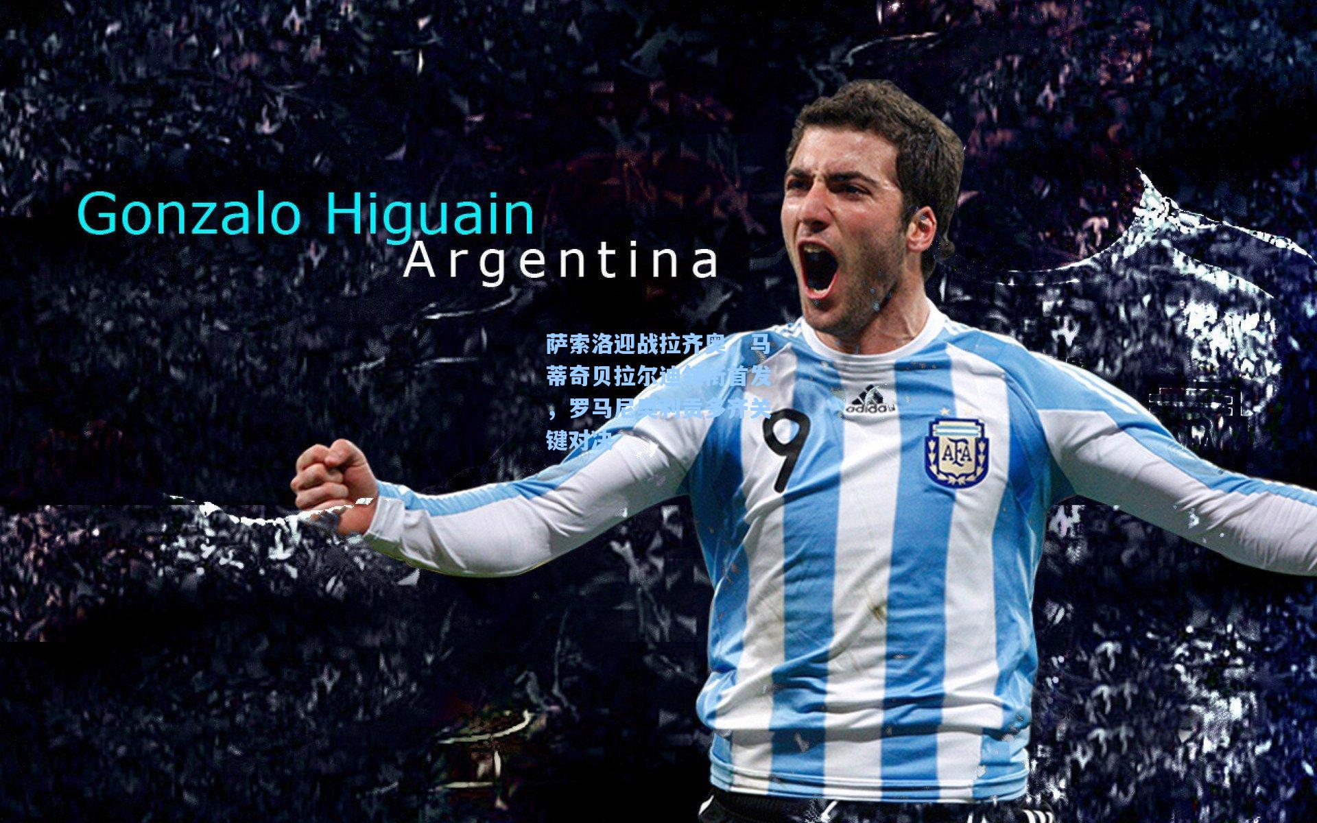 萨索洛迎战拉齐奥,马蒂奇贝拉尔迪领衔首发,罗马尼奥利贡多齐关键对决