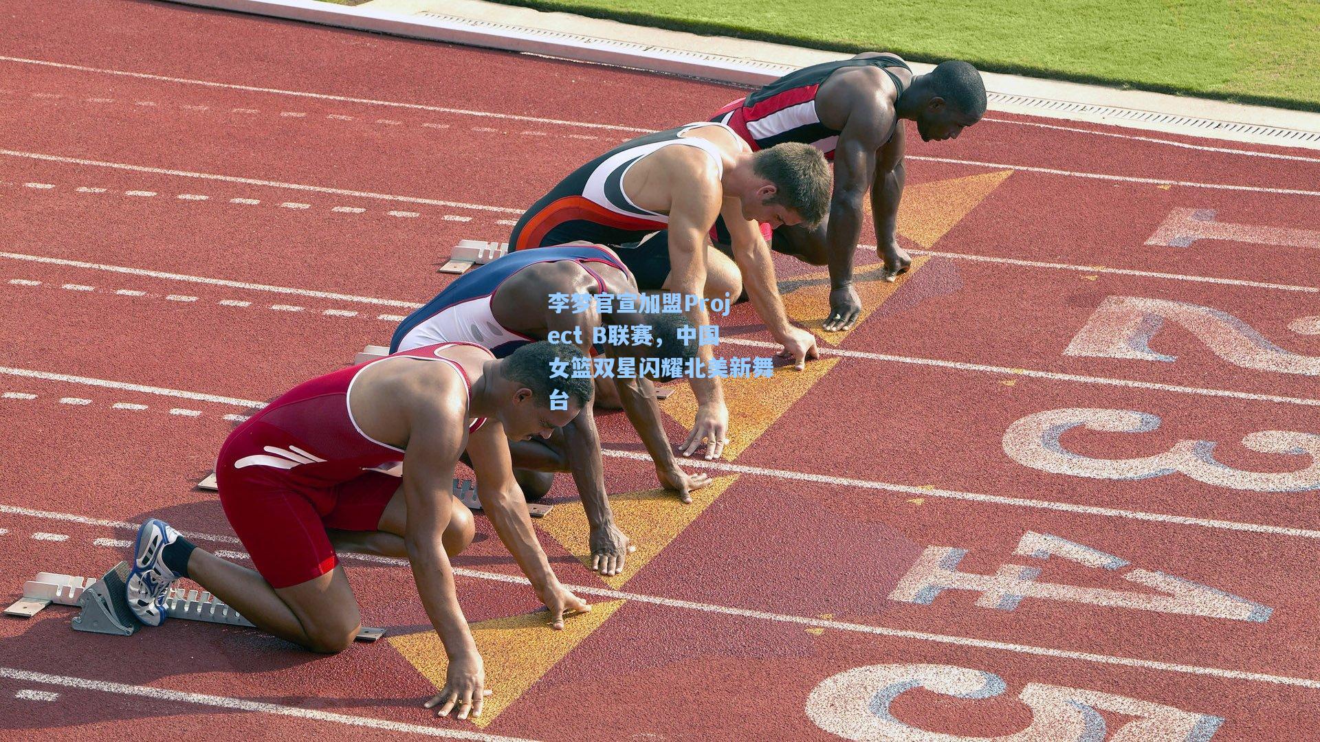 李梦官宣加盟Project B联赛，中国女篮双星闪耀北美新舞台