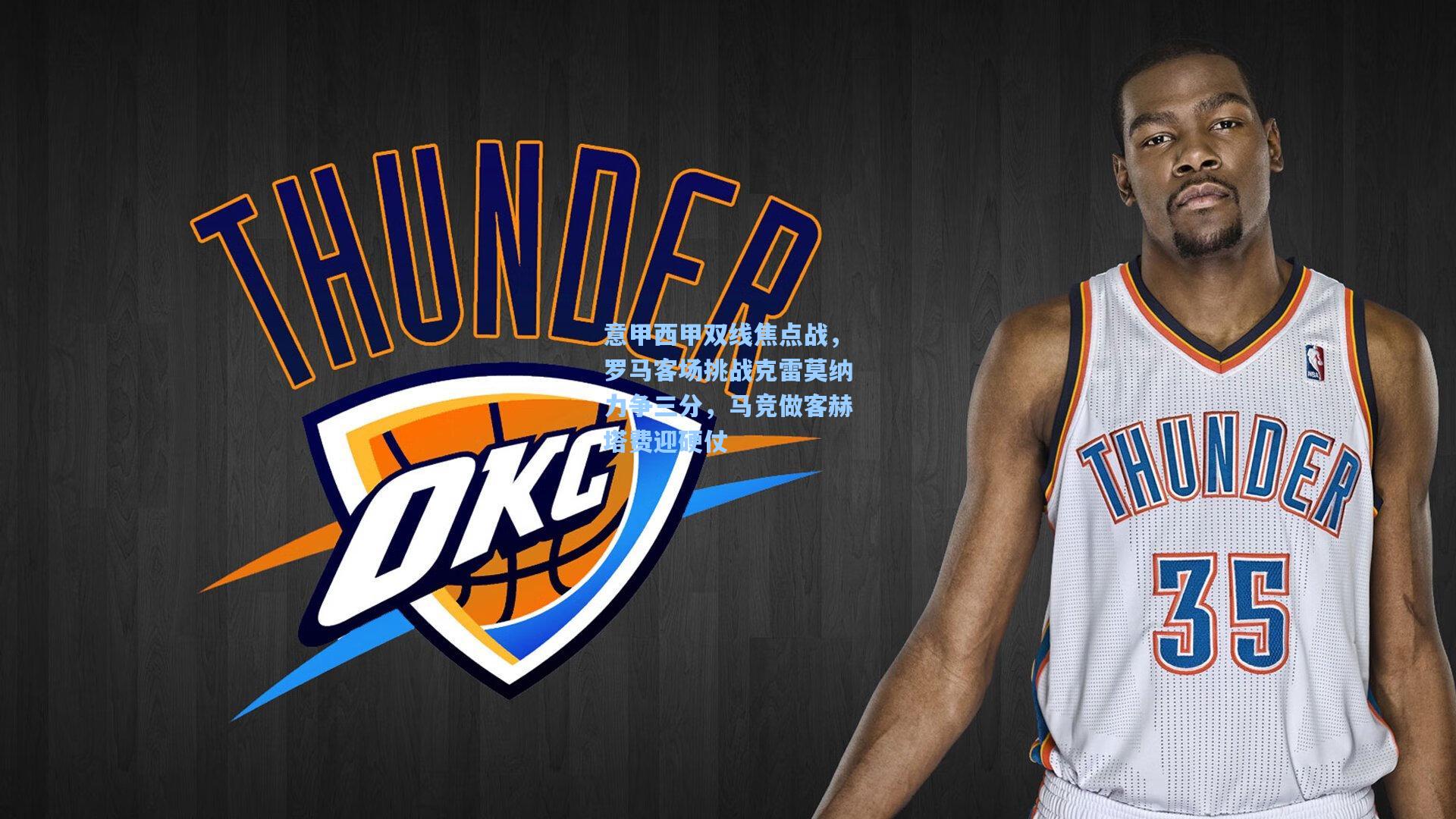 意甲西甲双线焦点战，罗马客场挑战克雷莫纳力争三分，马竞做客赫塔费迎硬仗