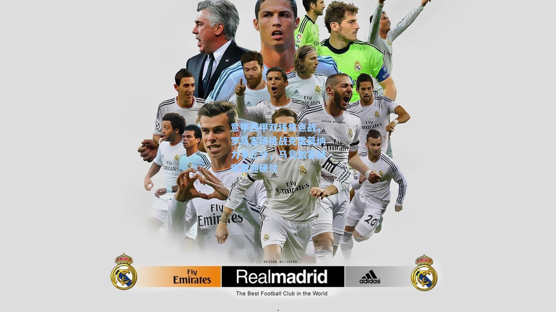 意甲西甲双线焦点战，罗马客场挑战克雷莫纳力争三分，马竞做客赫塔费迎硬仗