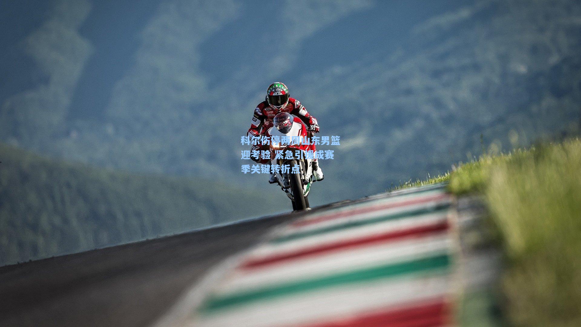 科尔伤停两周山东男篮迎考验 紧急引援成赛季关键转折点