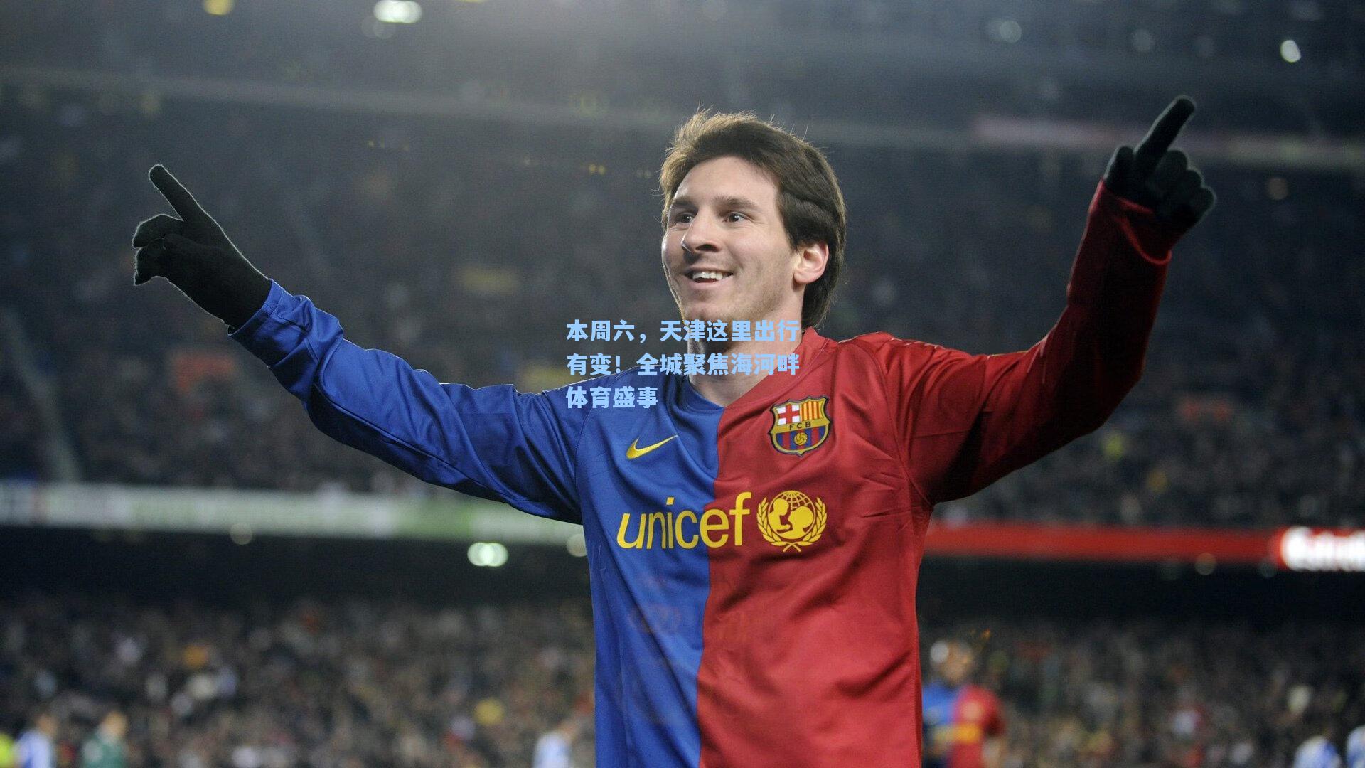 本周六，天津这里出行有变！全城聚焦海河畔体育盛事