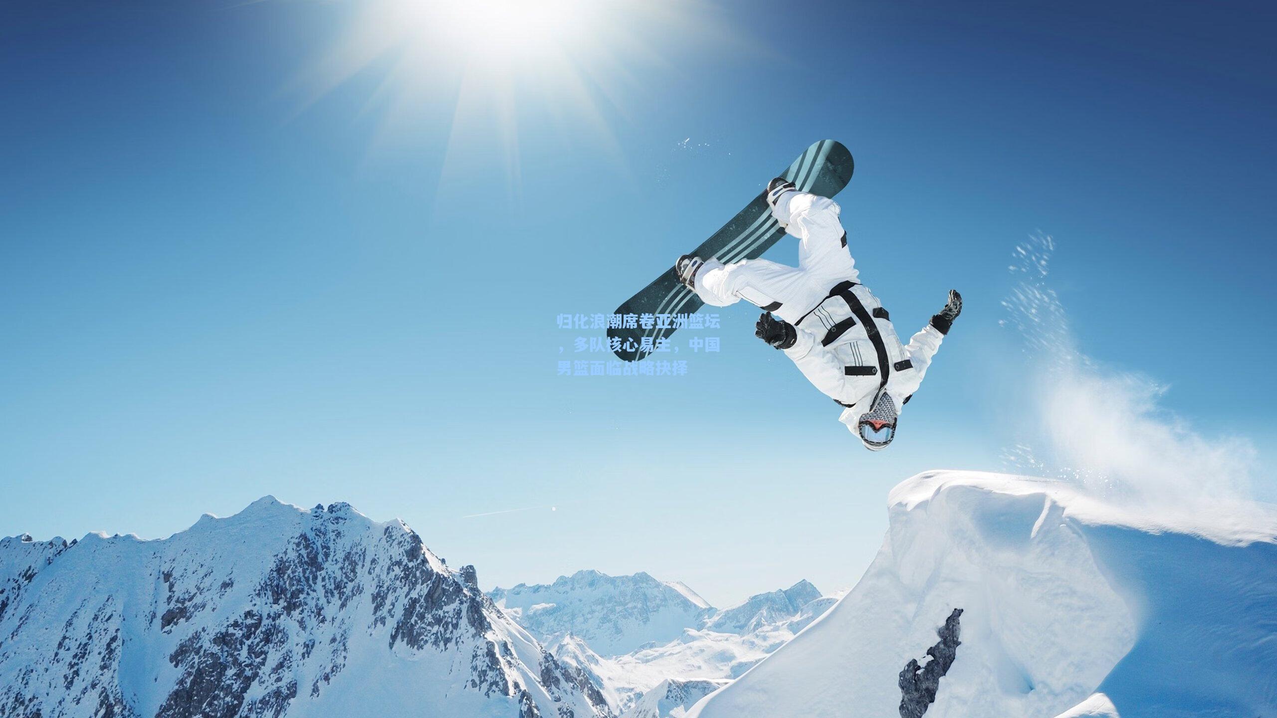 归化浪潮席卷亚洲篮坛，多队核心易主，中国男篮面临战略抉择