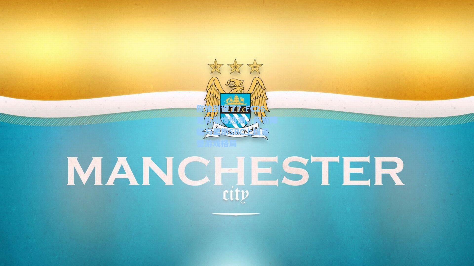 你抽到谁了？FC26更新引爆热潮，传奇降临与里斯SBC上线重塑游戏格局