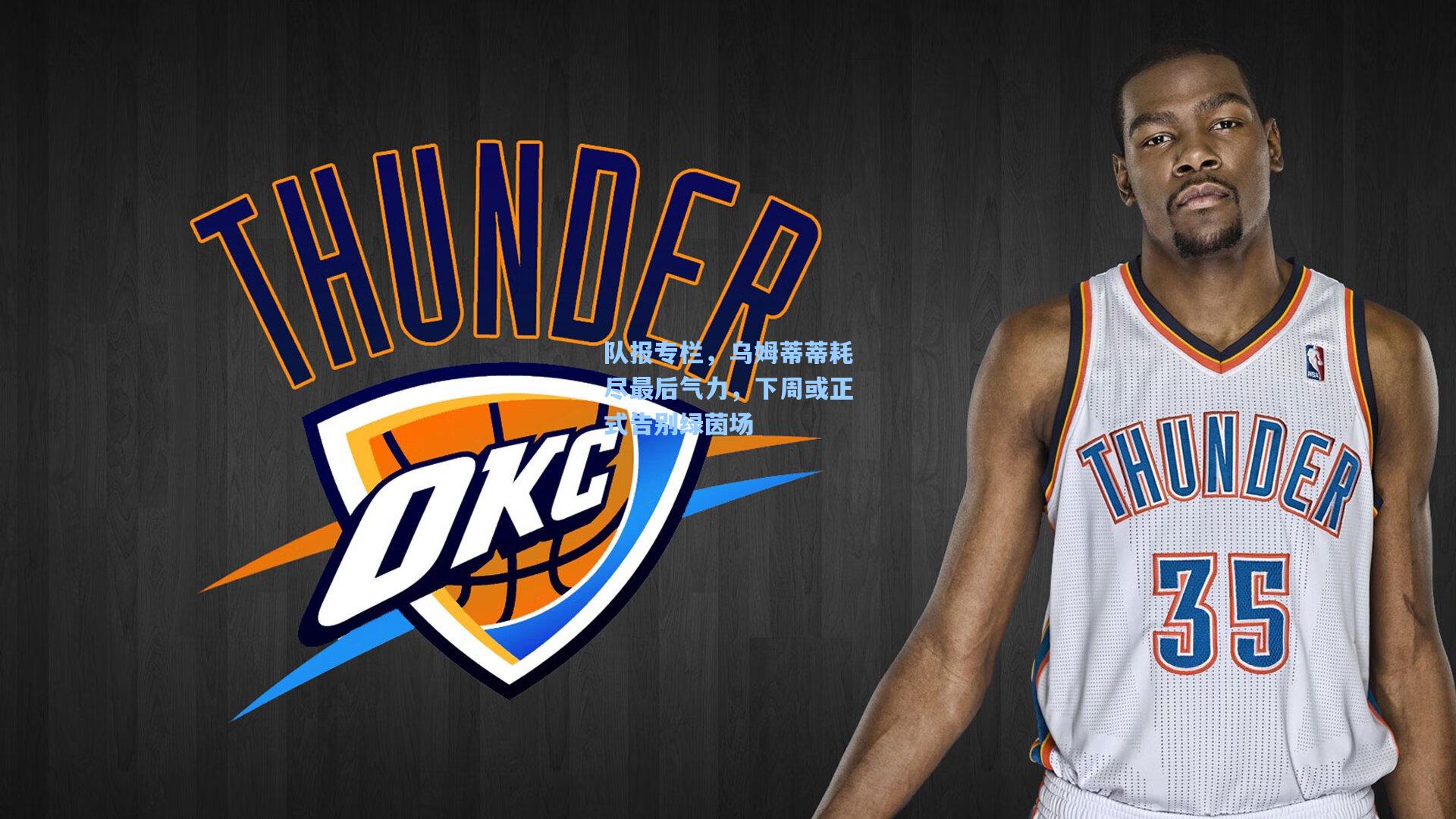 队报专栏，乌姆蒂蒂耗尽最后气力，下周或正式告别绿茵场