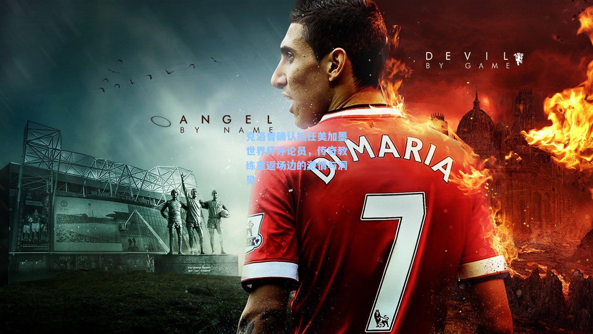 克洛普确认担任美加墨世界杯评论员，传奇教练重返场边的激情与洞见