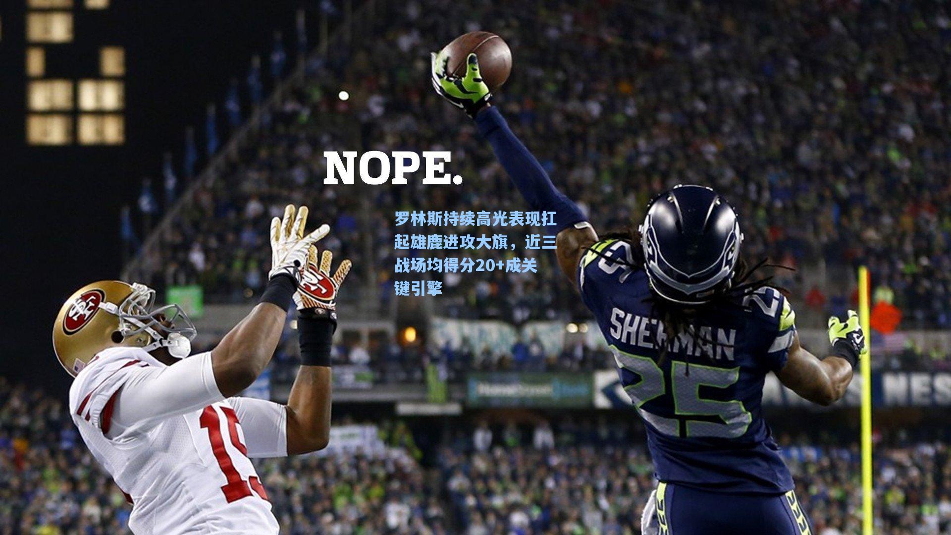 罗林斯持续高光表现扛起雄鹿进攻大旗，近三战场均得分20+成关键引擎