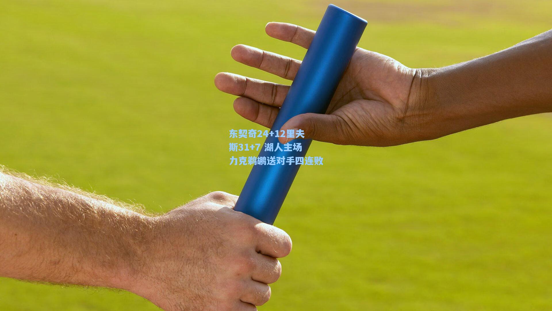 东契奇24+12里夫斯31+7 湖人主场力克鹈鹕送对手四连败
