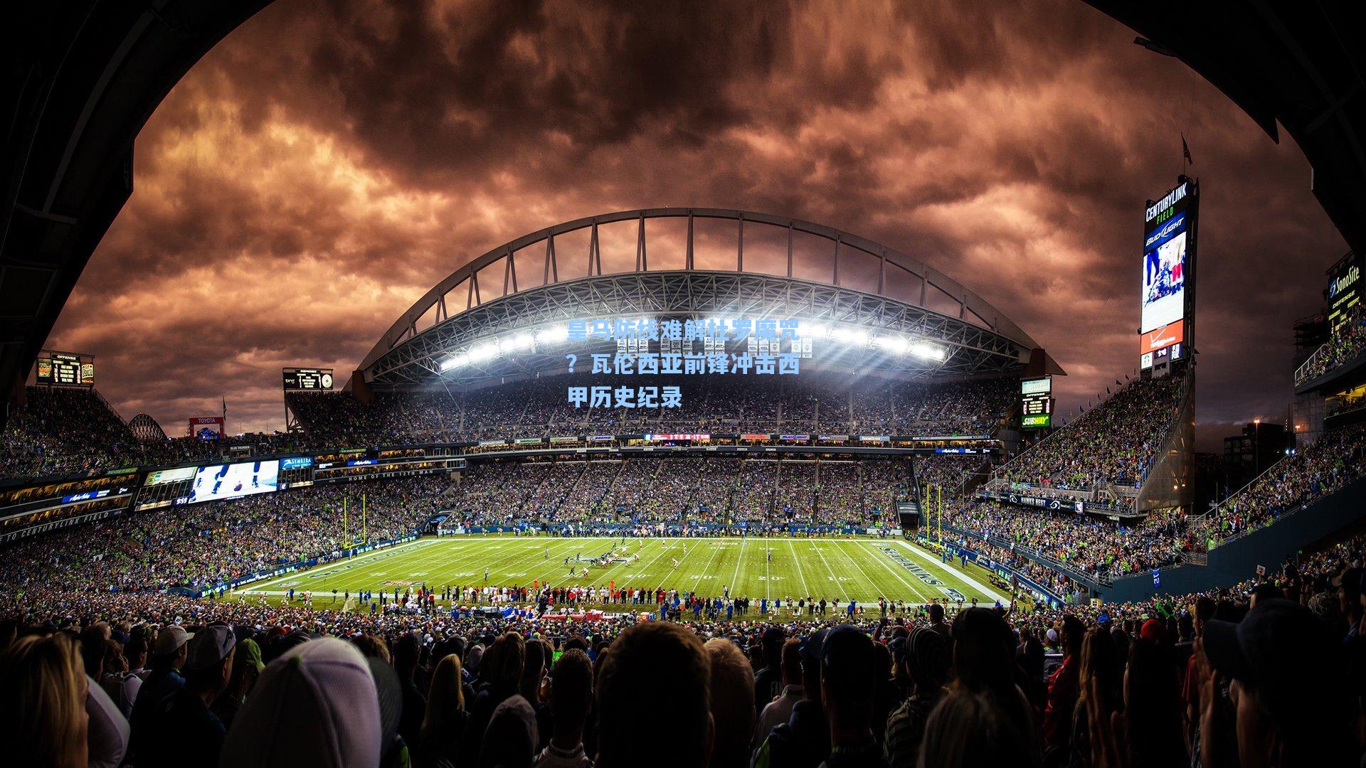 皇马防线难解杜罗魔咒？瓦伦西亚前锋冲击西甲历史纪录