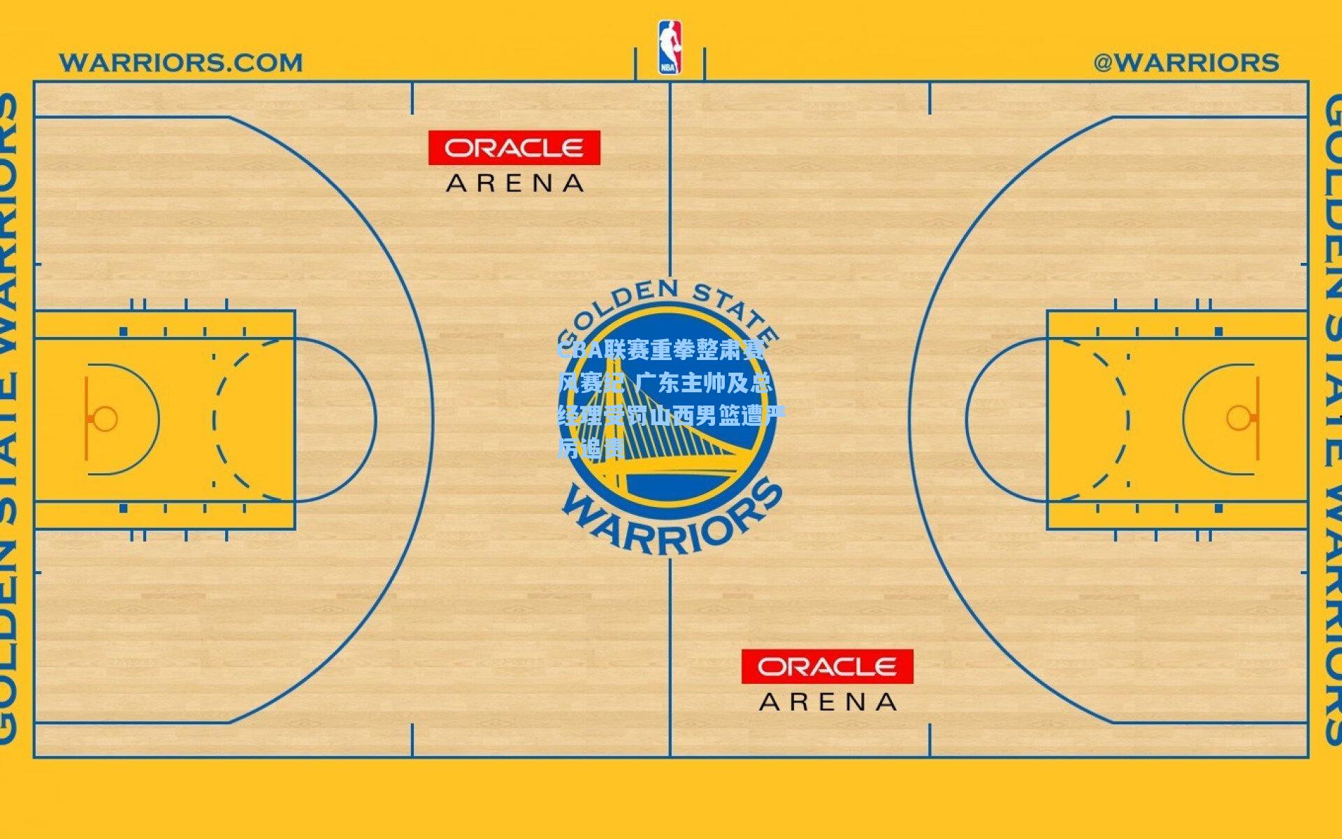 CBA联赛重拳整肃赛风赛纪 广东主帅及总经理受罚山西男篮遭严厉追责