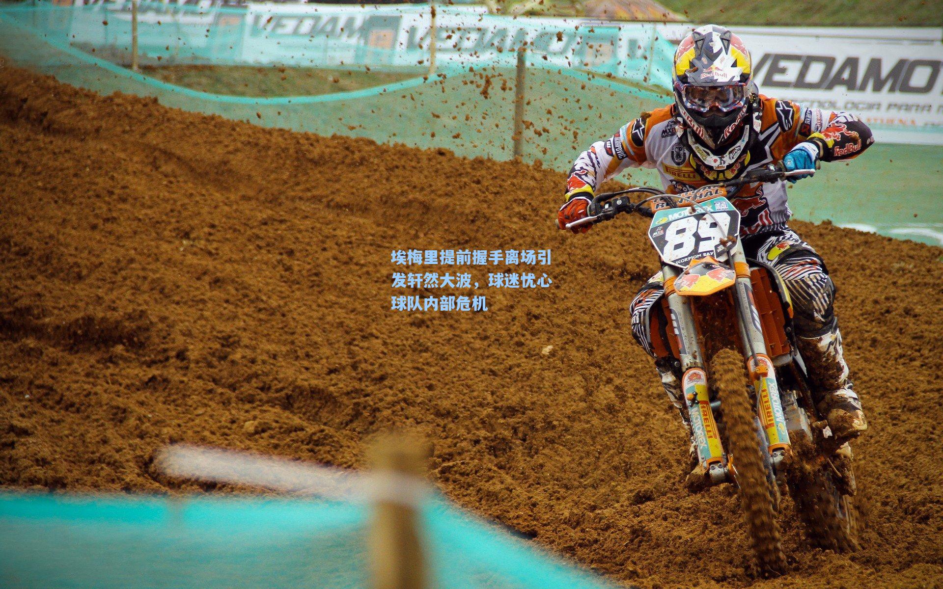 埃梅里提前握手离场引发轩然大波，球迷忧心球队内部危机