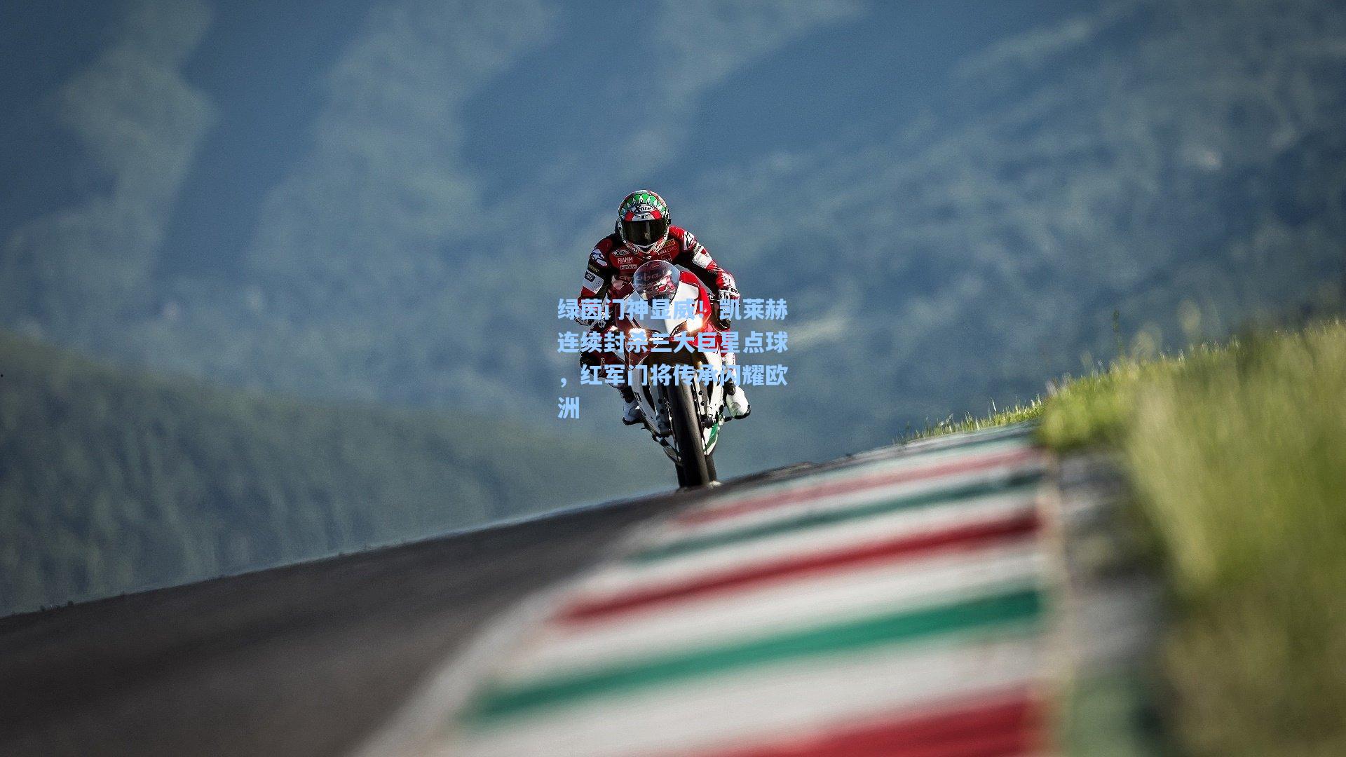 绿茵门神显威！凯莱赫连续封杀三大巨星点球，红军门将传承闪耀欧洲