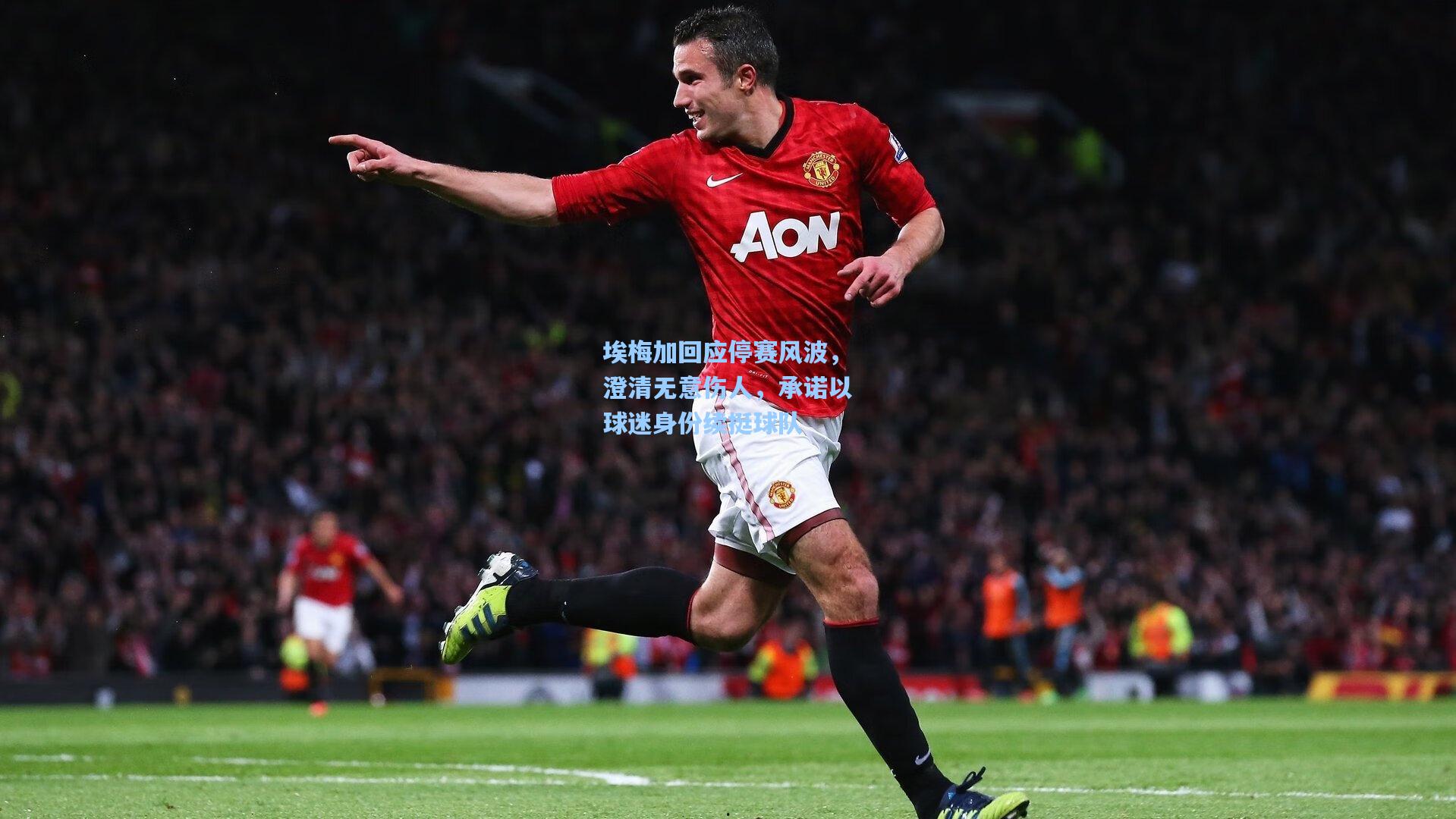 埃梅加回应停赛风波，澄清无意伤人，承诺以球迷身份续挺球队