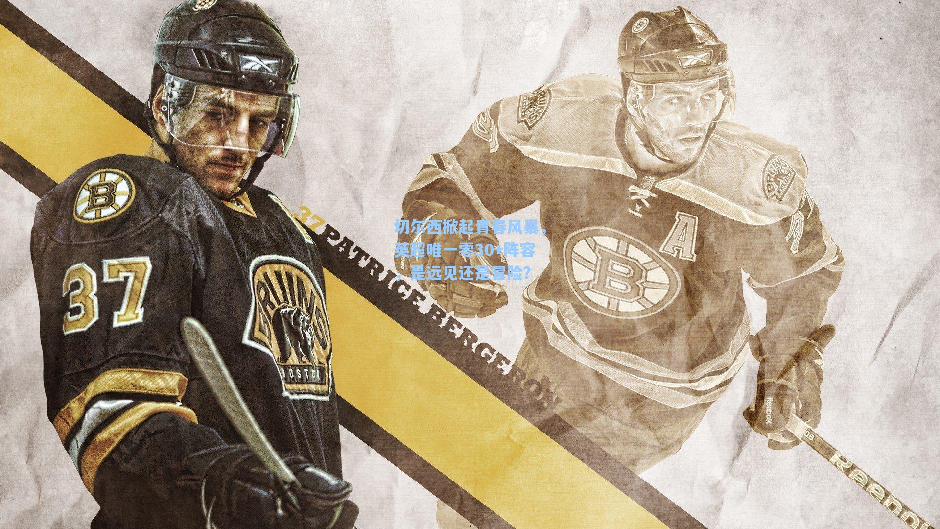 切尔西掀起青春风暴，英超唯一零30+阵容，是远见还是冒险？