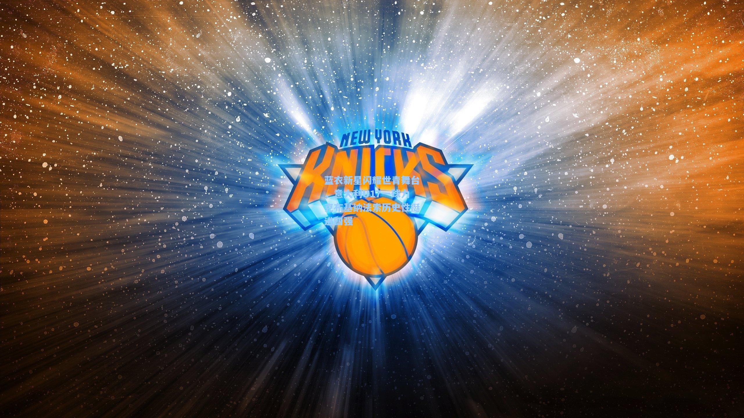 蓝衣新星闪耀世青舞台，意大利U17一球力克布基纳法索历史性挺进四强