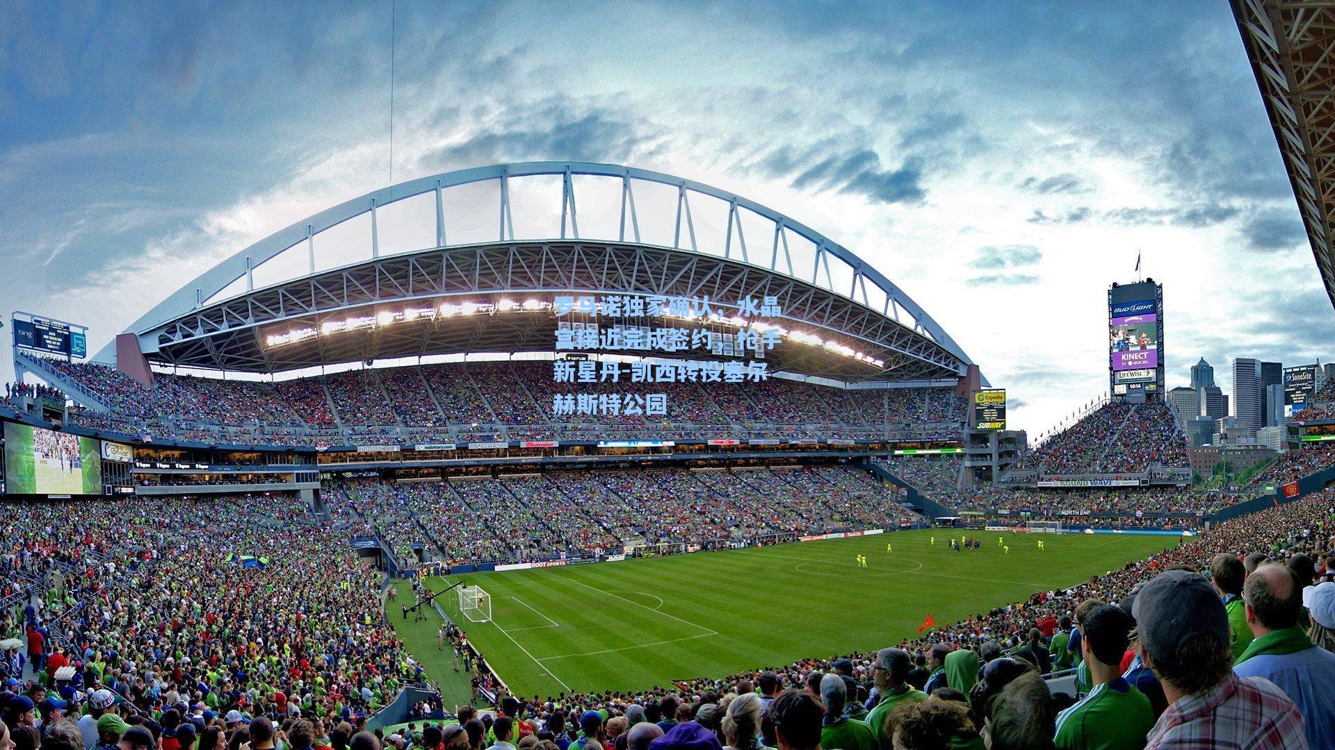 罗马诺独家确认，水晶宫接近完成签约，枪手新星丹-凯西转投塞尔赫斯特公园