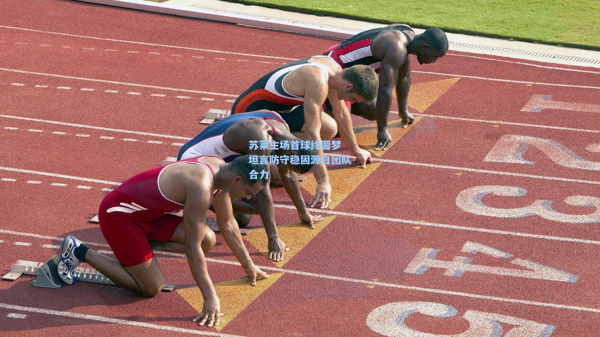 苏莱主场首球终圆梦 坦言防守稳固源自团队合力