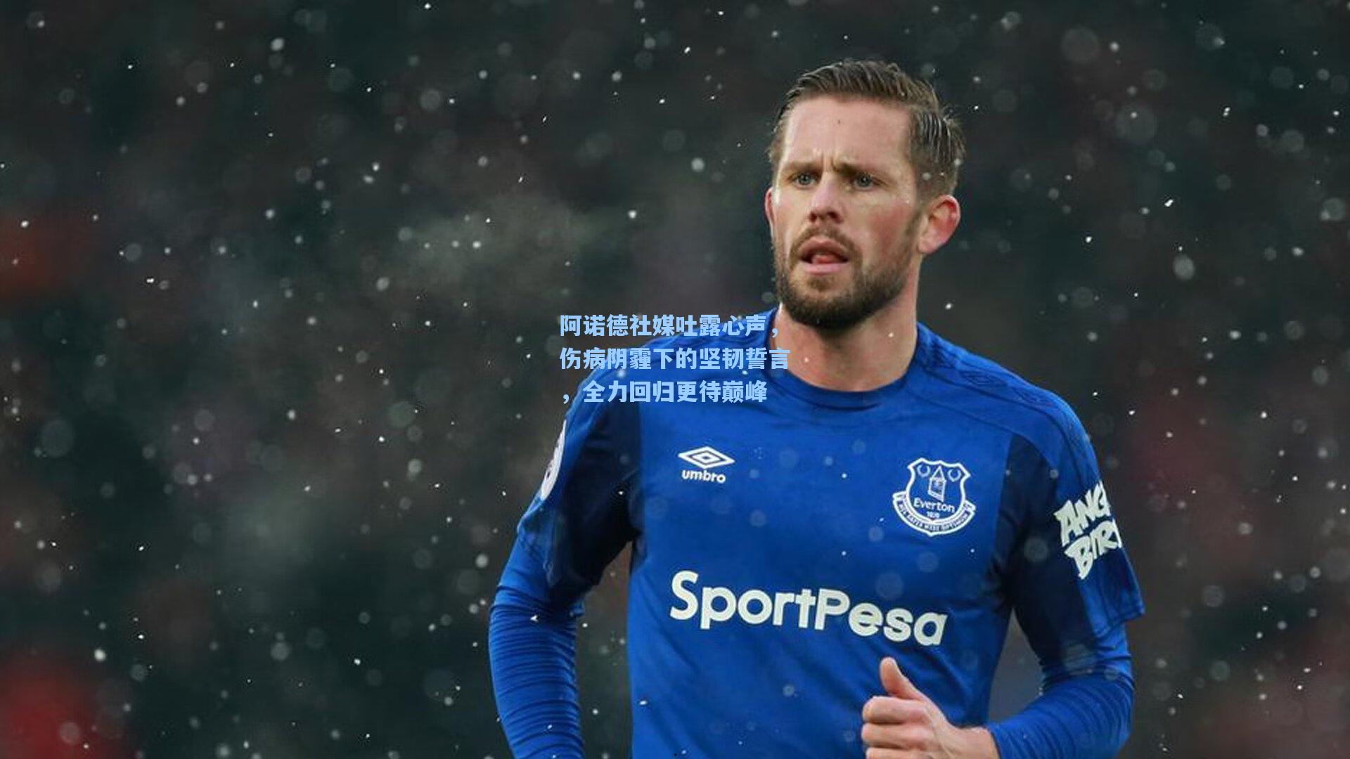 阿诺德社媒吐露心声，伤病阴霾下的坚韧誓言，全力回归更待巅峰