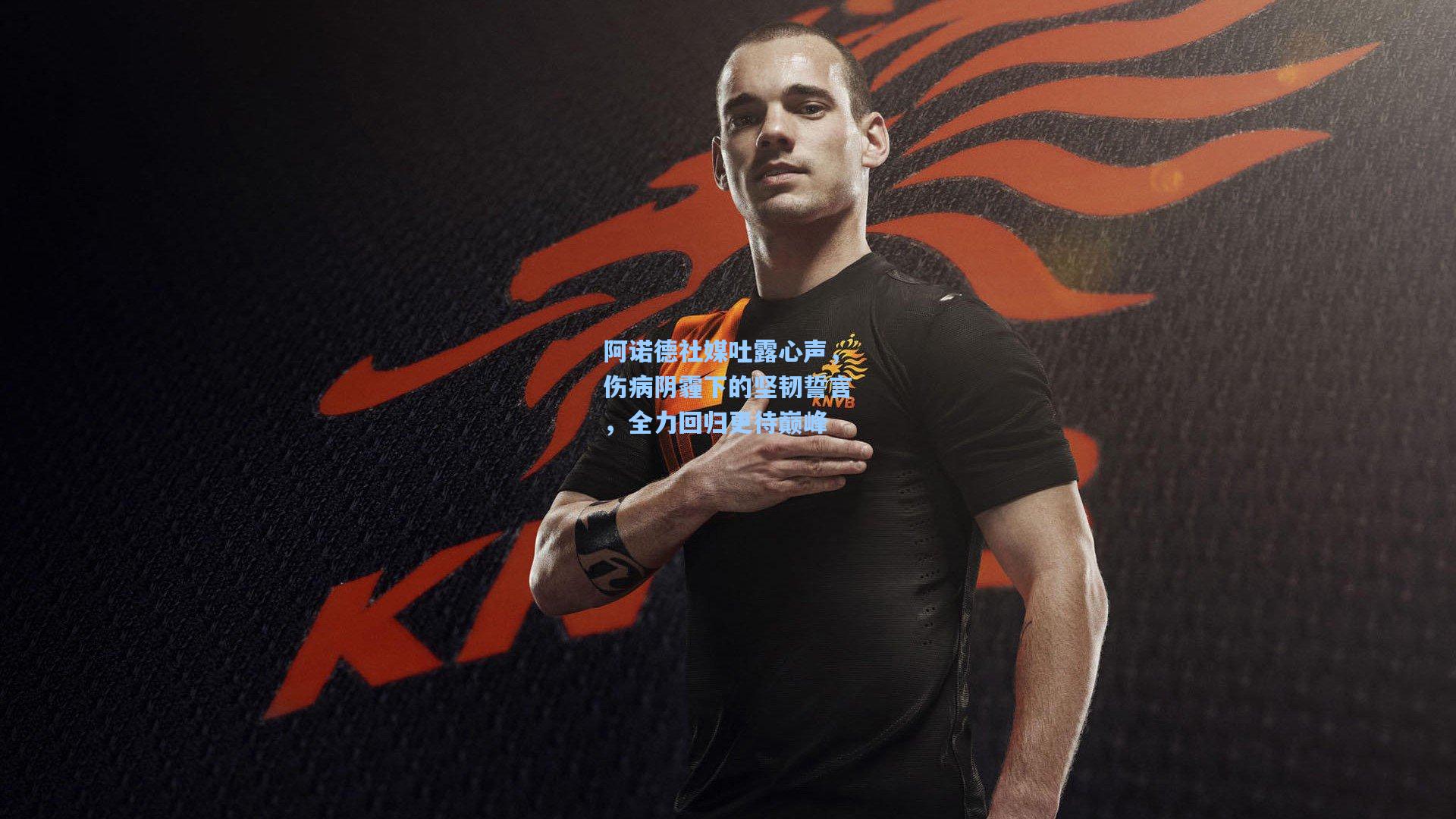 阿诺德社媒吐露心声，伤病阴霾下的坚韧誓言，全力回归更待巅峰