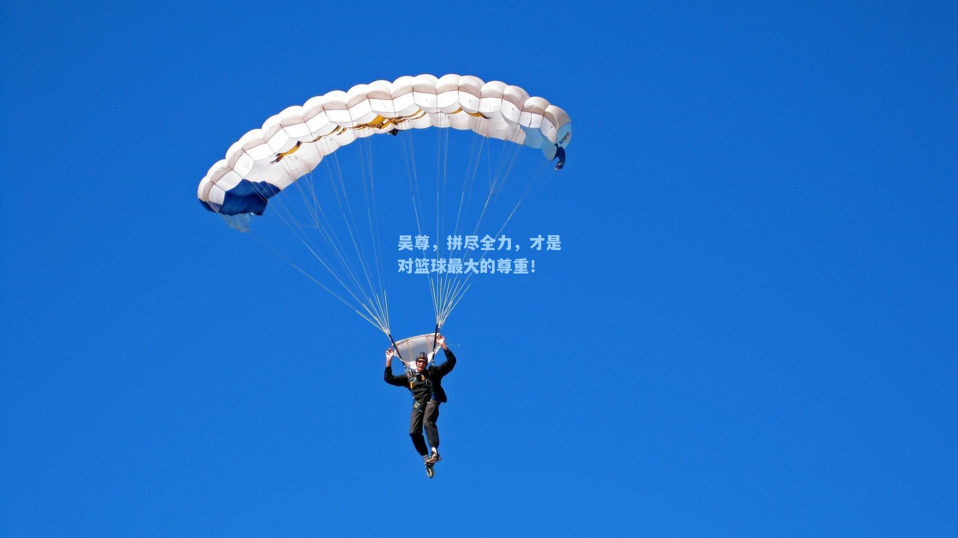 吴尊，拼尽全力，才是对篮球最大的尊重！