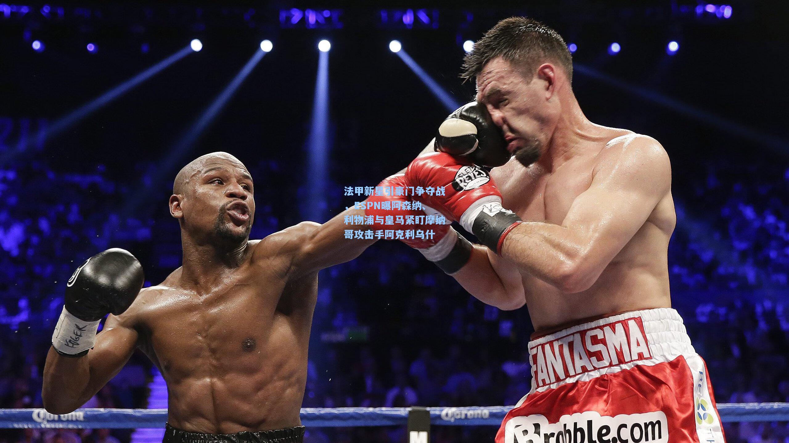 法甲新星引豪门争夺战，ESPN曝阿森纳、利物浦与皇马紧盯摩纳哥攻击手阿克利乌什