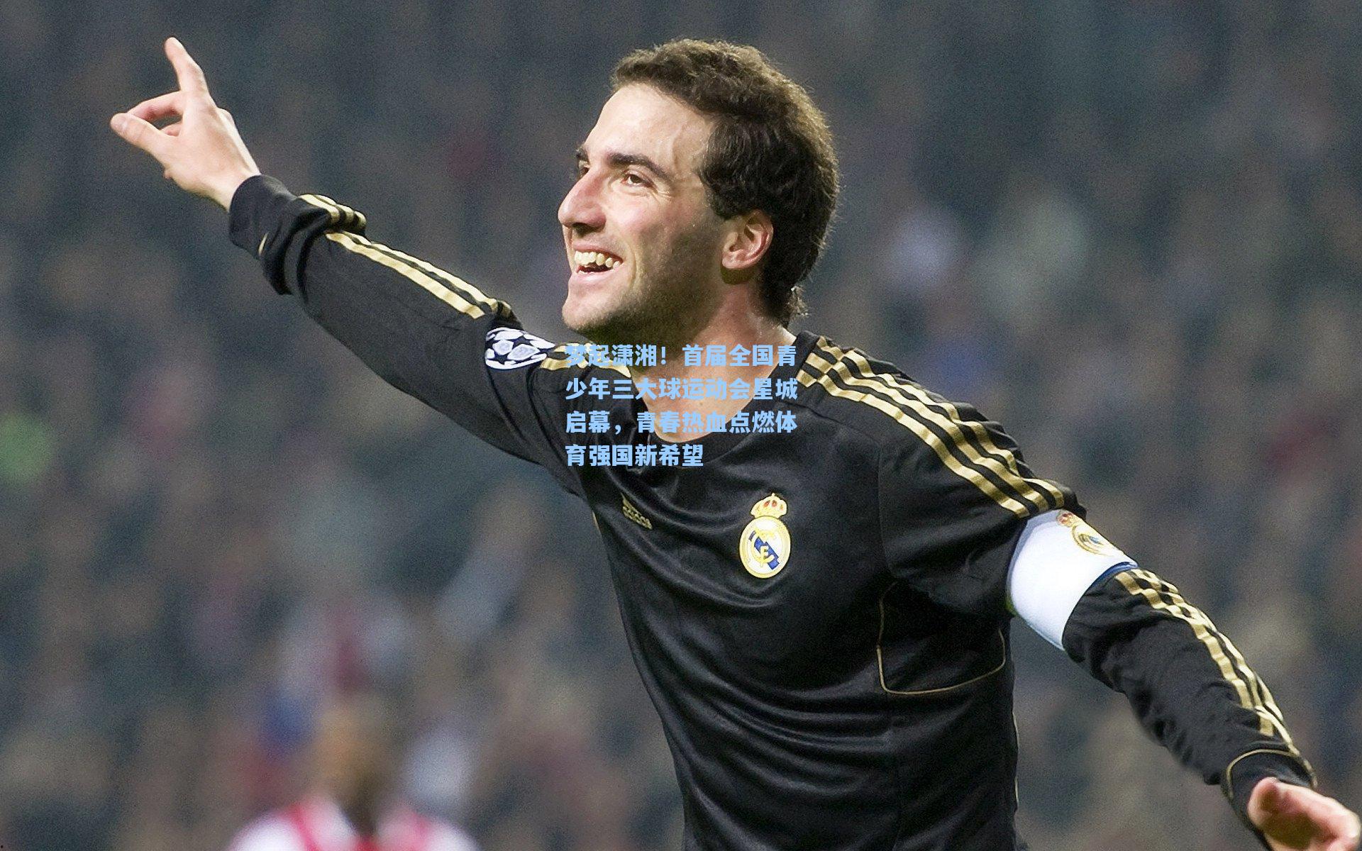 梦起潇湘！首届全国青少年三大球运动会星城启幕，青春热血点燃体育强国新希望