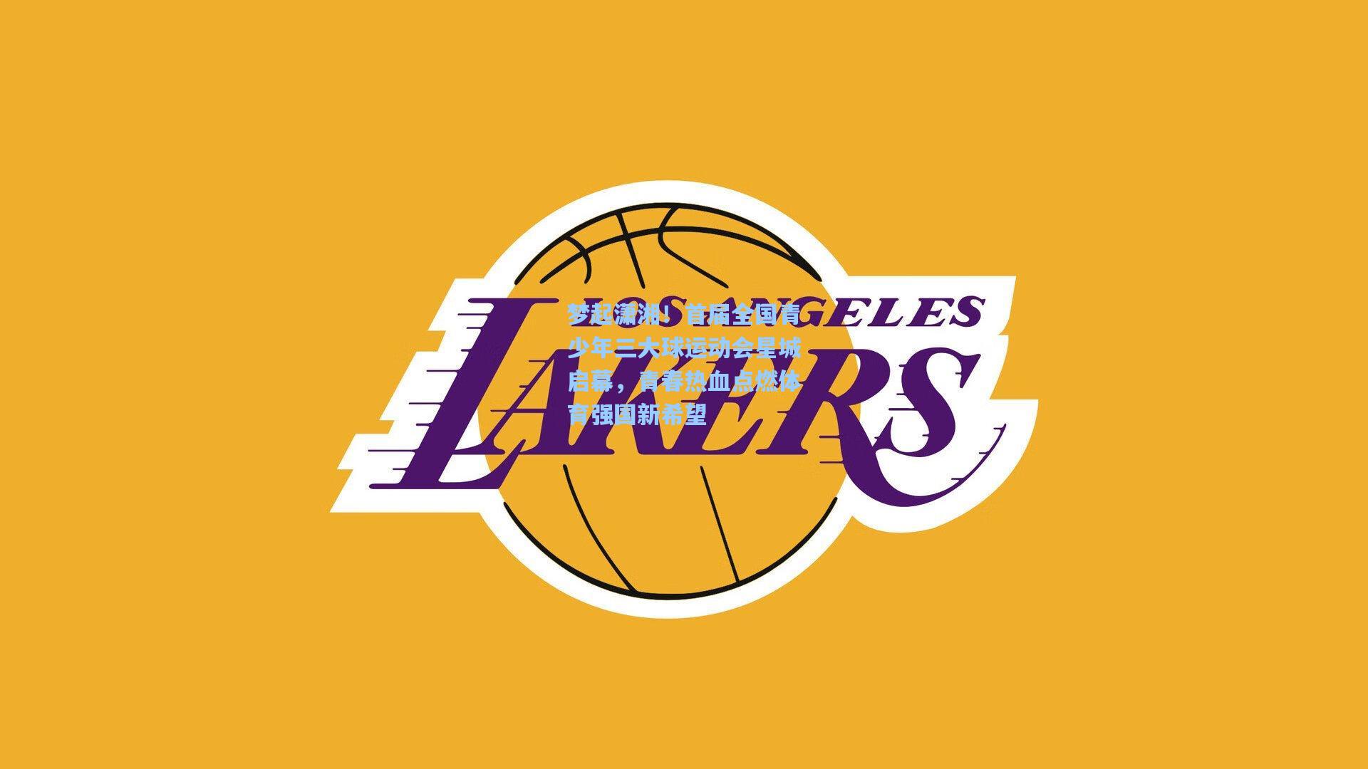 梦起潇湘！首届全国青少年三大球运动会星城启幕，青春热血点燃体育强国新希望