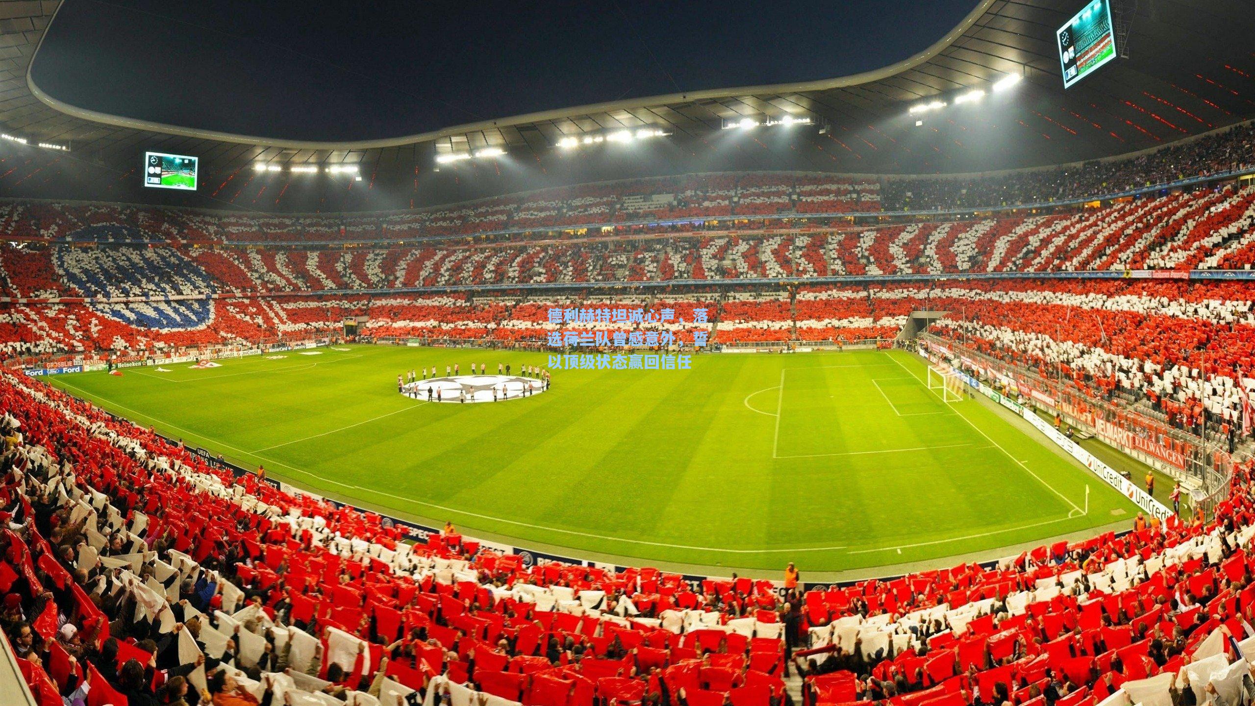 德利赫特坦诚心声，落选荷兰队曾感意外，誓以顶级状态赢回信任