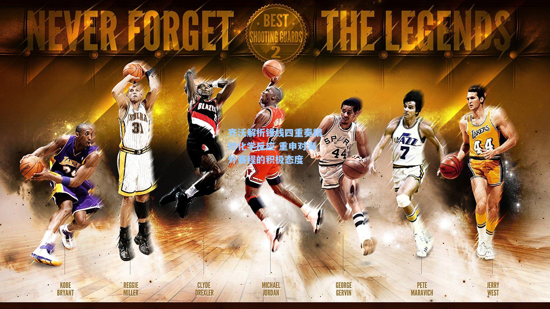 齐沃解析锋线四重奏精妙化学反应 重申对海外赛程的积极态度