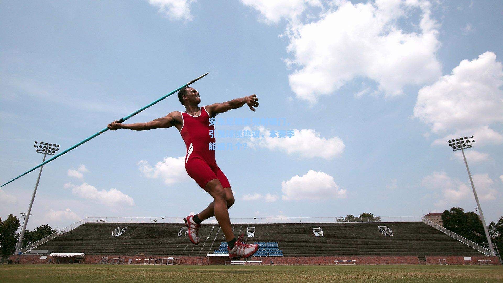 安东尼精彩兜射破门，引发球迷热议，本赛季能进几个？